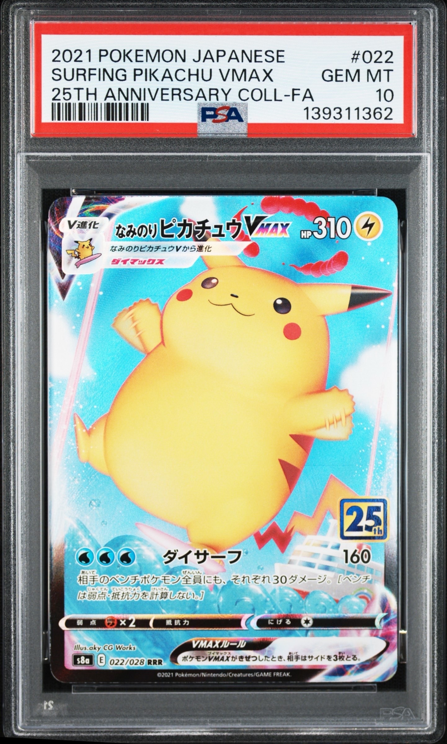 なみのりピカチュウVMAX RRR[s8a 022/028](拡張パック「25th アニバーサリーコレクション」)