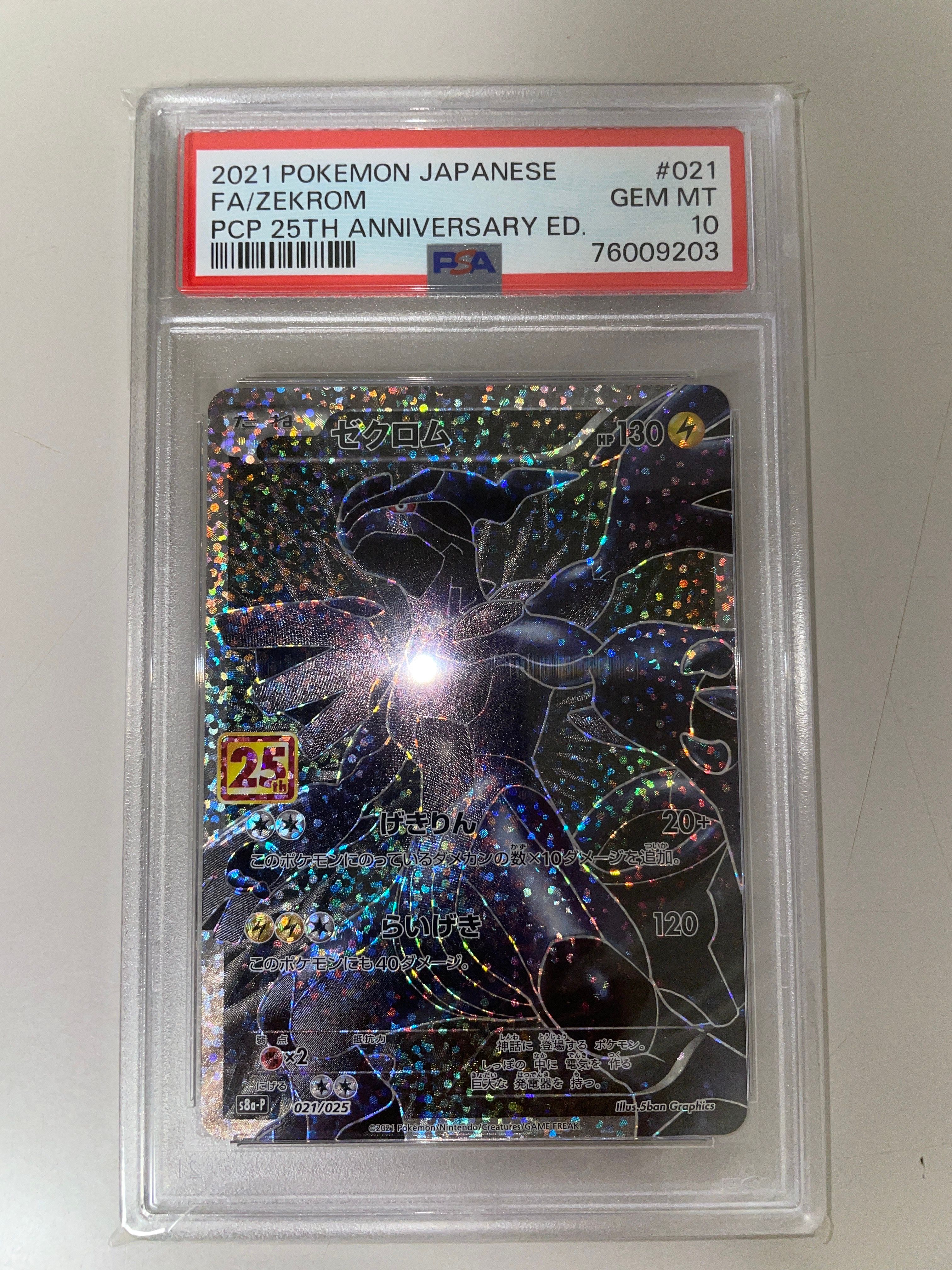 ゼクロム: プロモ[S8a-P 021/025](プロモカードパック 25th ANNIVERSARY edition) 