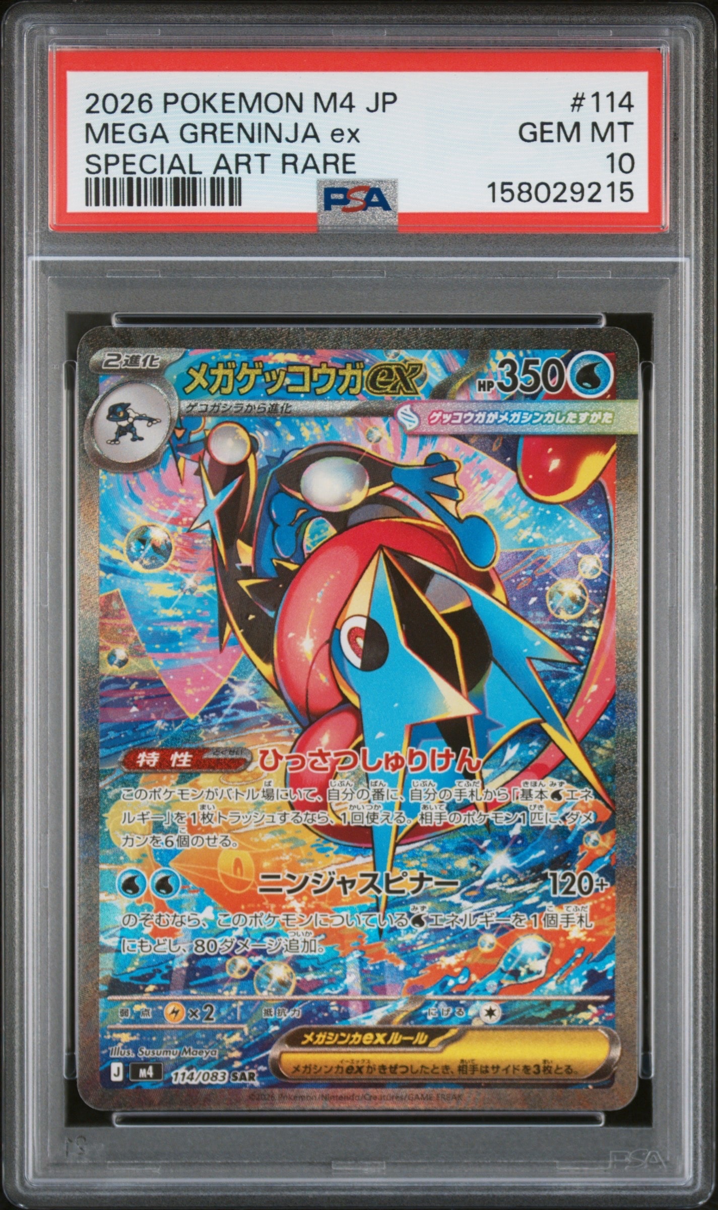 PSA8以下】メガゲッコウガex SAR [M4 114/083](拡張パック「ニンジャ