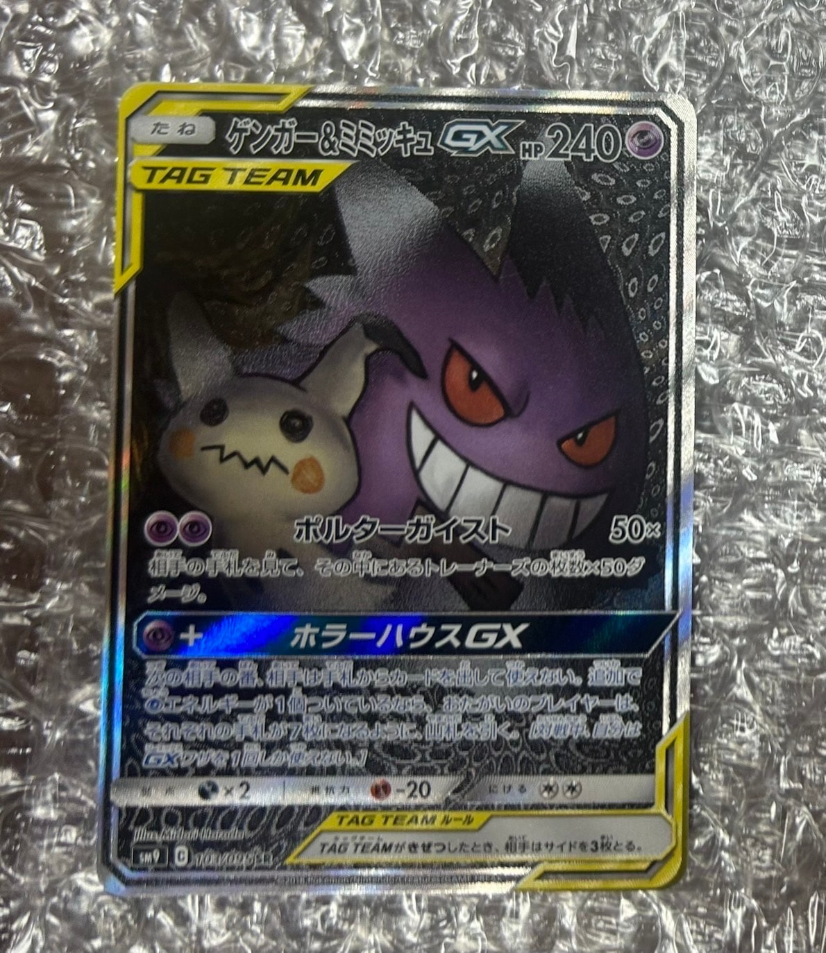 ゲンガー&ミミッキュGX SR: SA[SM9 103/095](拡張パック「タッグボルト」)