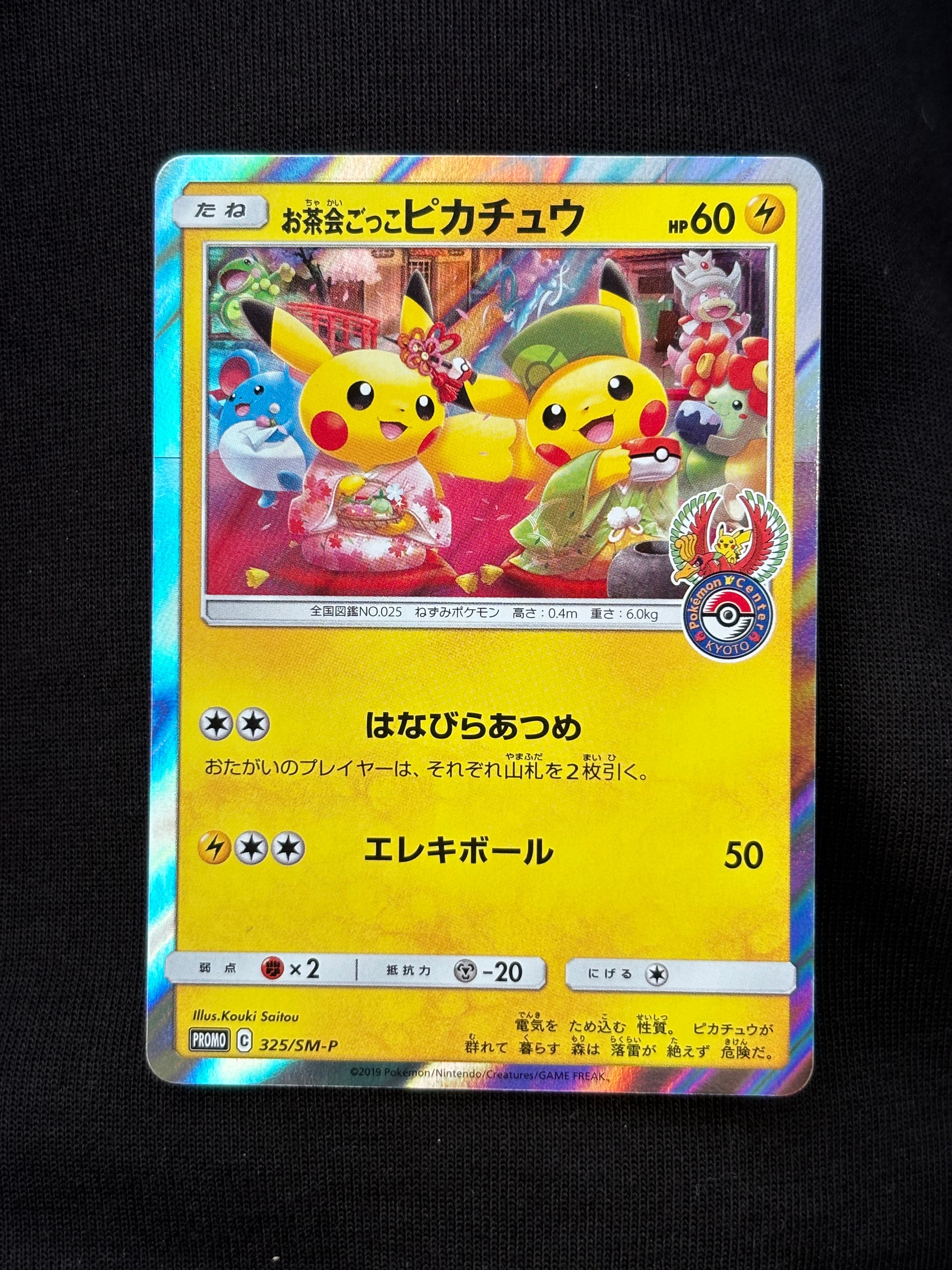 ポケモンカード　お茶会ごっこピカチュウ　プロモ お茶会ごっこピカチュウ【P】{325/SM-P}