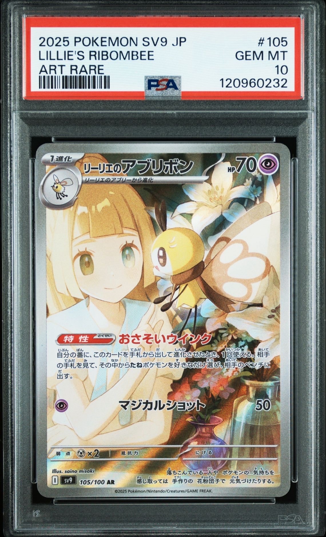 リーリエのアブリボン AR [SV9 105/100](拡張パック「バトルパートナーズ」)