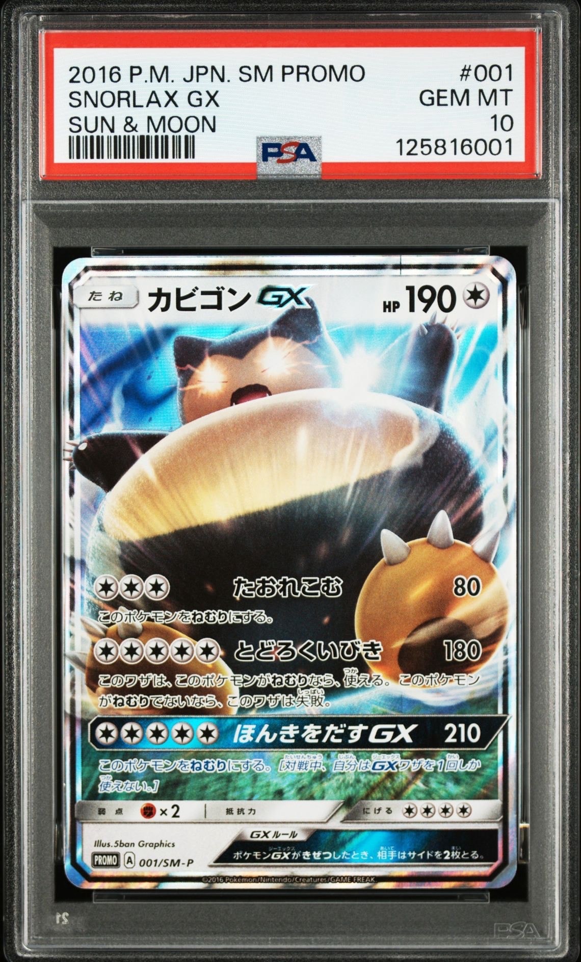 カビゴンGX P [SM-P 001](プロモーションカード「ニンテンドー3DSソフト ポケットモンスター サン・ムーン パッケージ版 早期購入特典」)