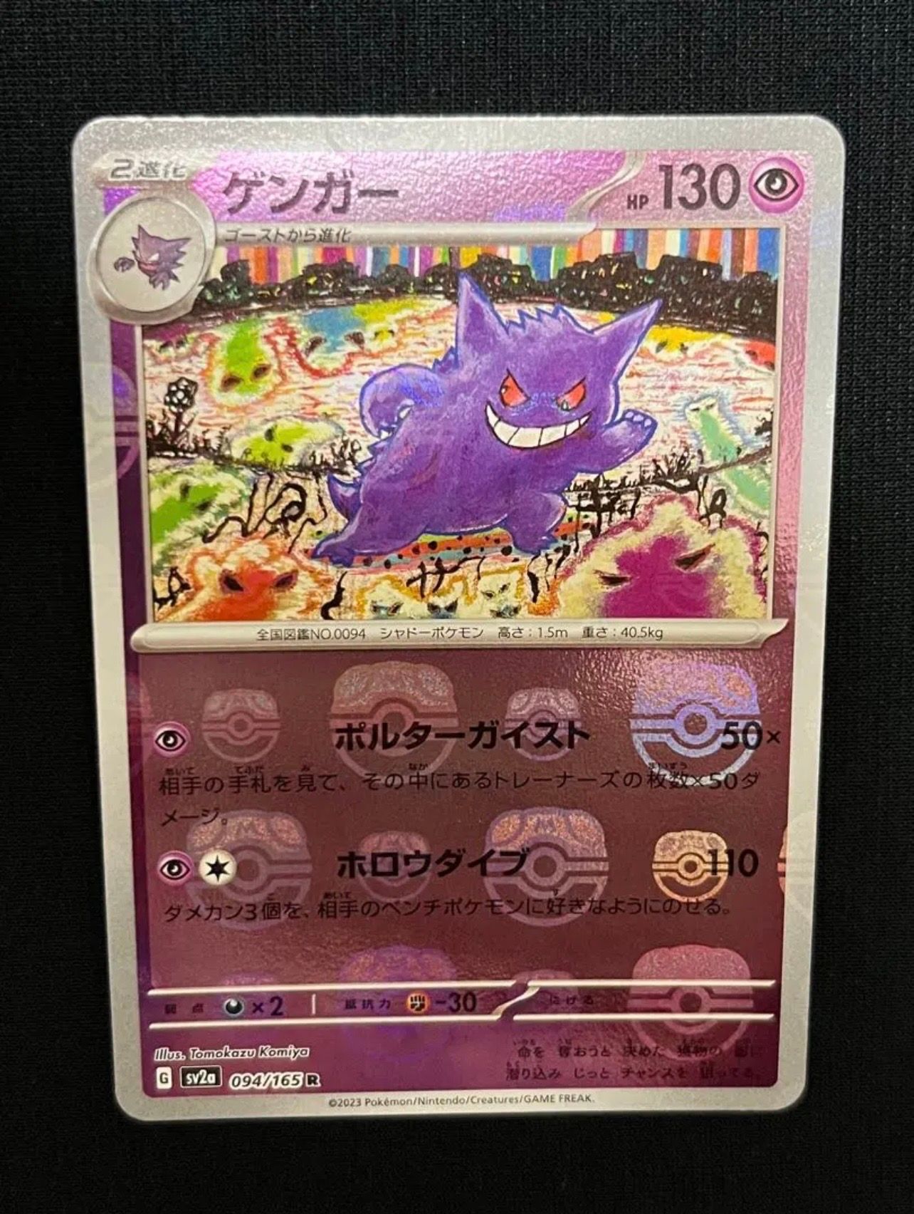 ゲンガー R: マスターボールミラー[SV2a 094/165](強化拡張パック「ポケモンカード151」)