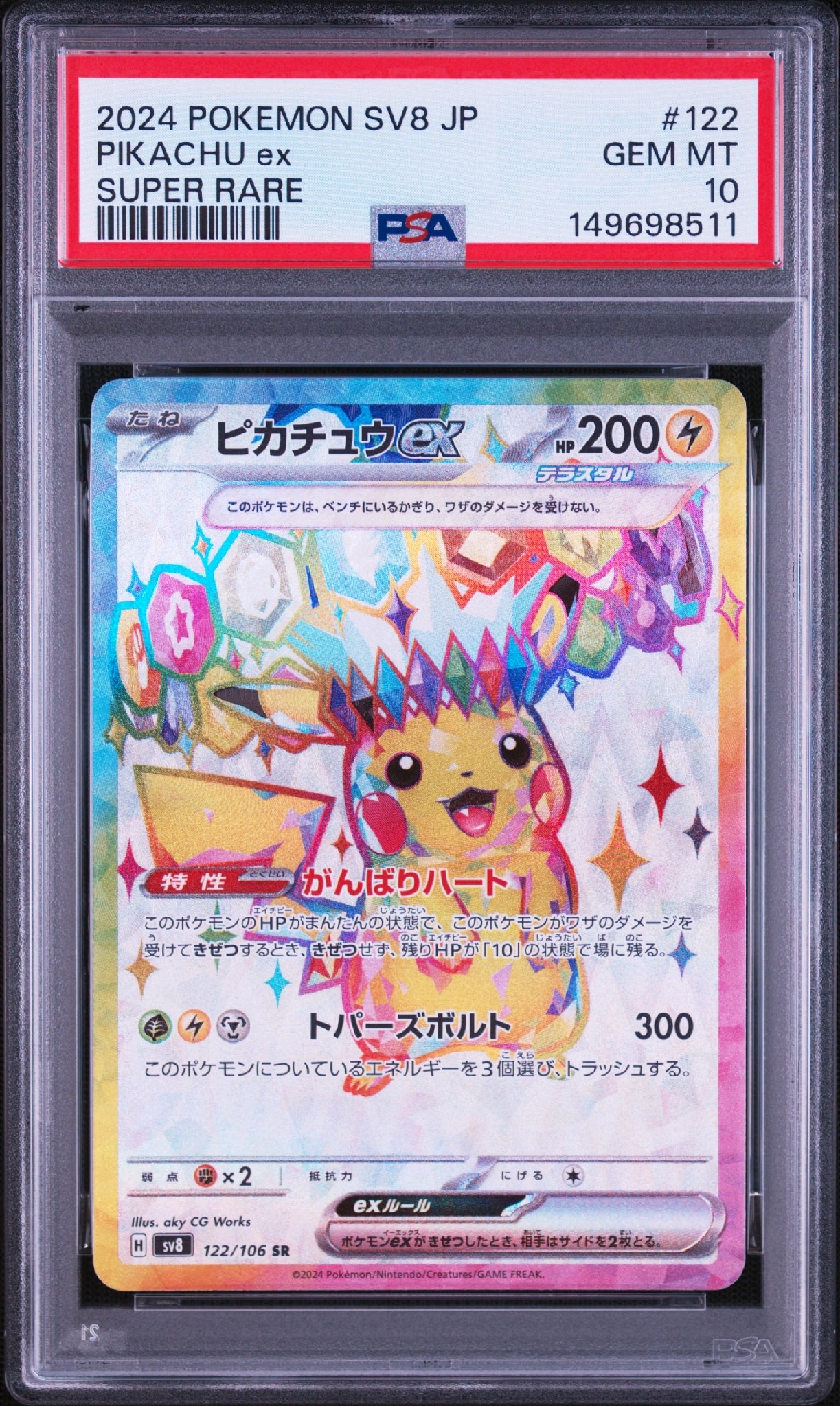 ピカチュウex SR [SV8 122/106](拡張パック「超電ブレイカー」)通販