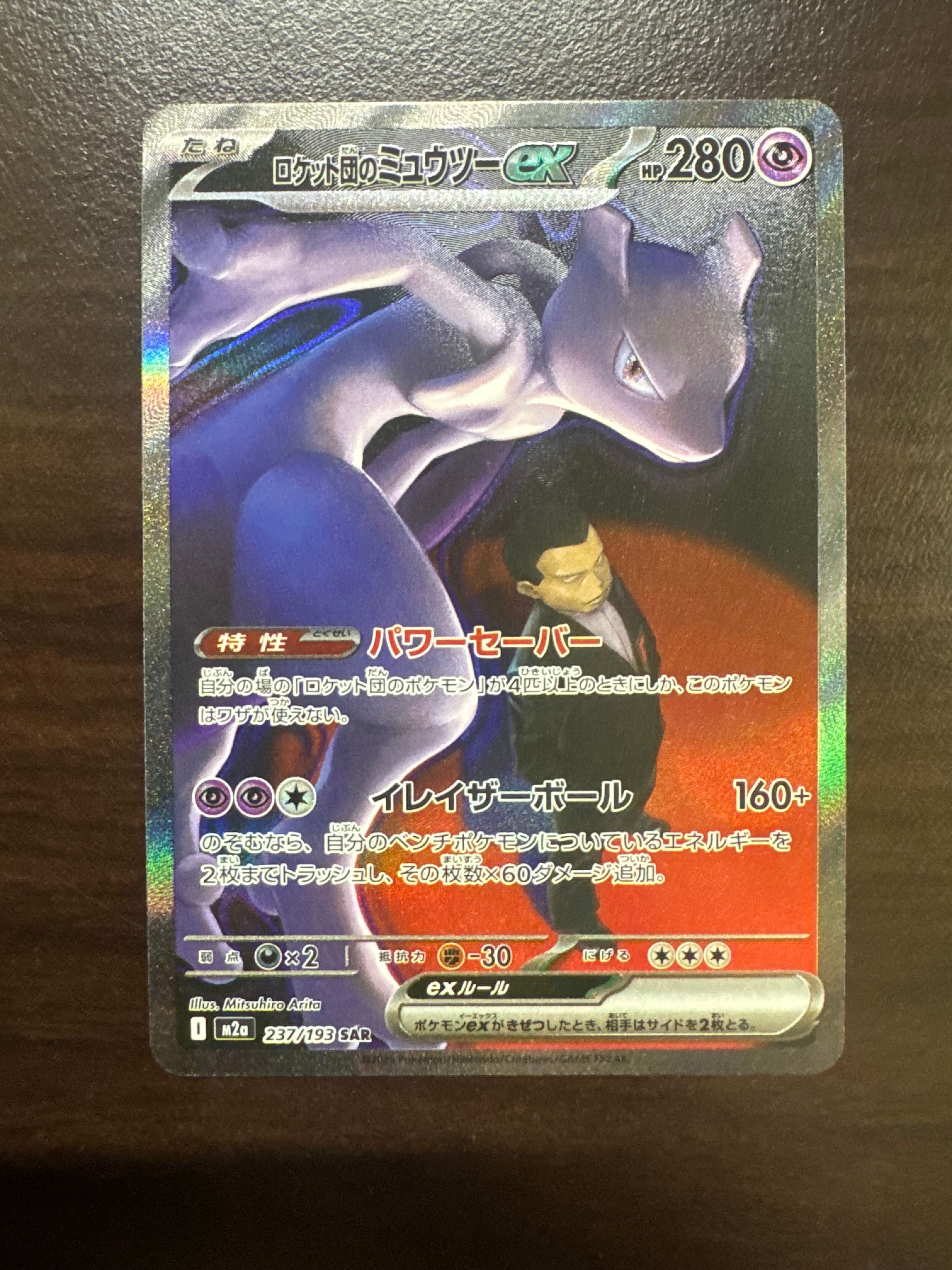 ロケット団のミュウツーex SAR [M2a 237/193](ハイクラスパック「MEGAドリームex」)