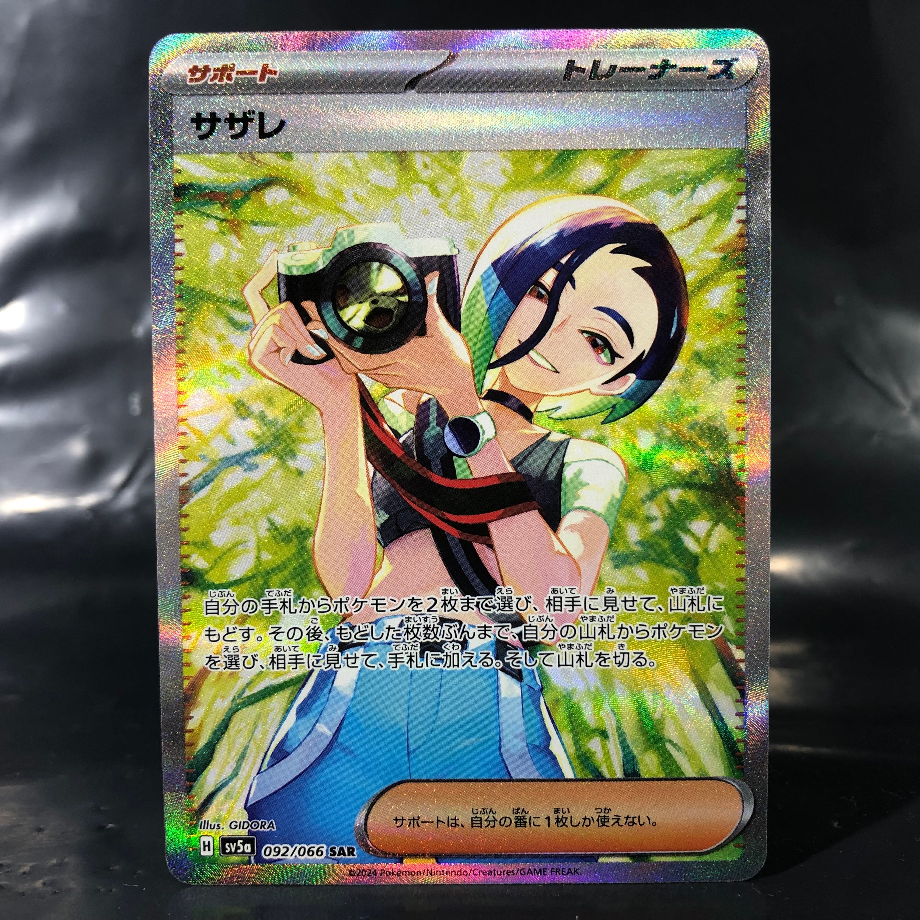 サザレ SAR [SV5a 092/066](強化拡張パック「クリムゾンヘイズ」)