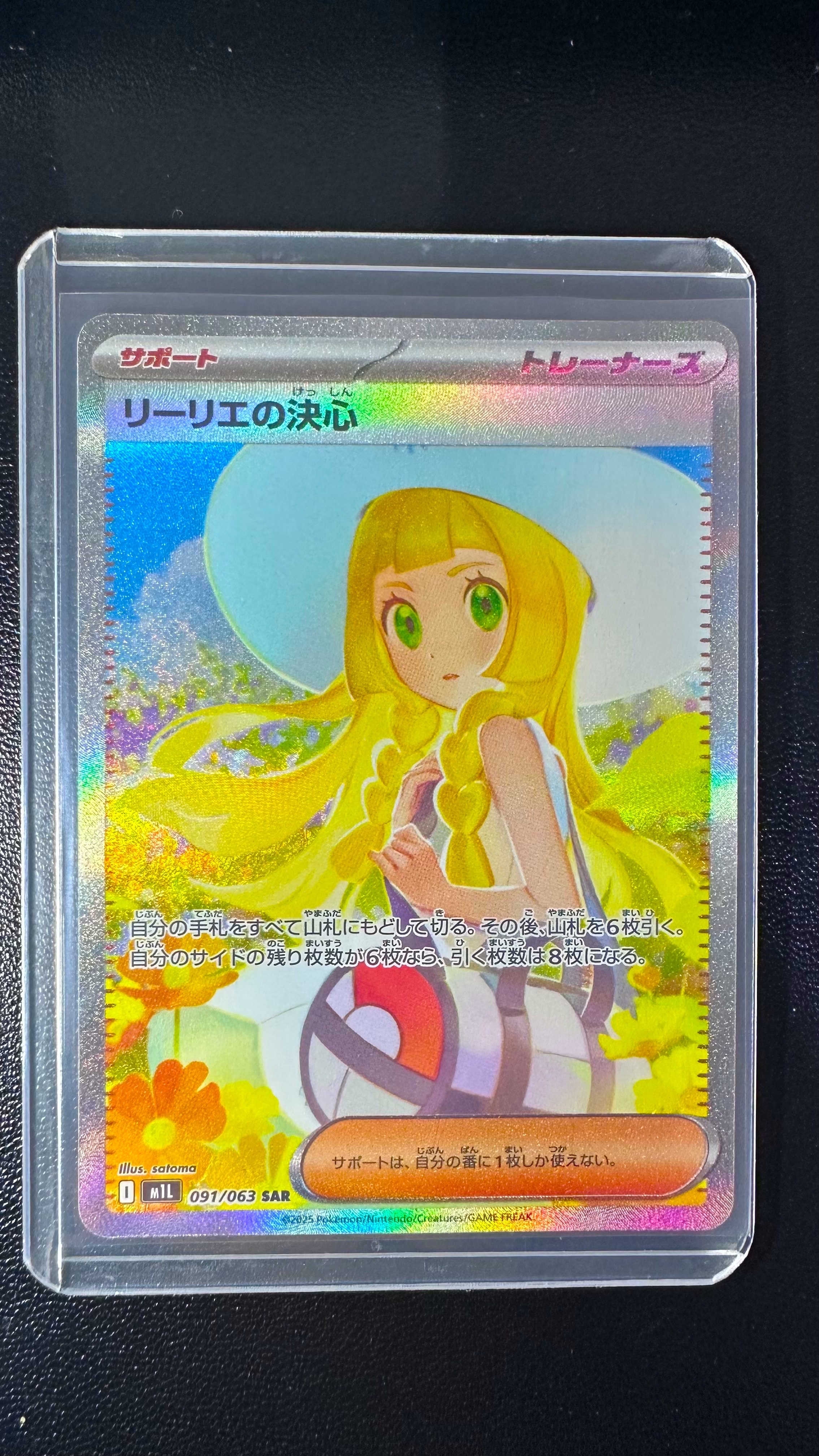 リーリエの決心 SAR [M1L 091/063](拡張パック「メガブレイブ」)