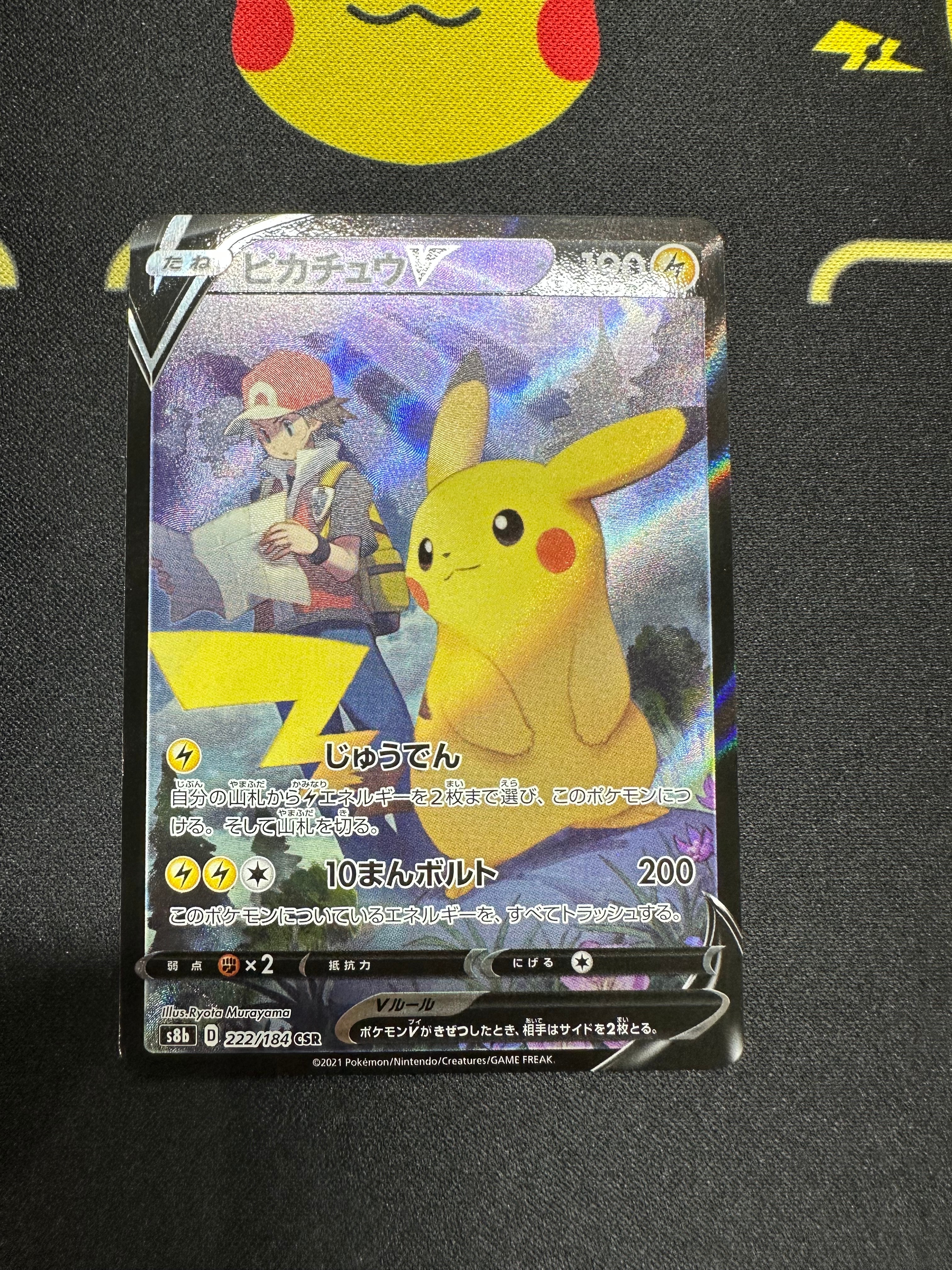 ピカチュウV CSR[S8b 222/184](ハイクラスパック「VMAXクライマックス