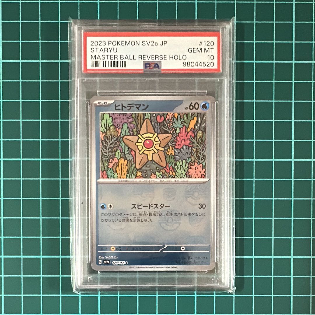 ヒトデマン C: マスターボールミラー[SV2a 120/165](強化拡張パック「ポケモンカード151」)