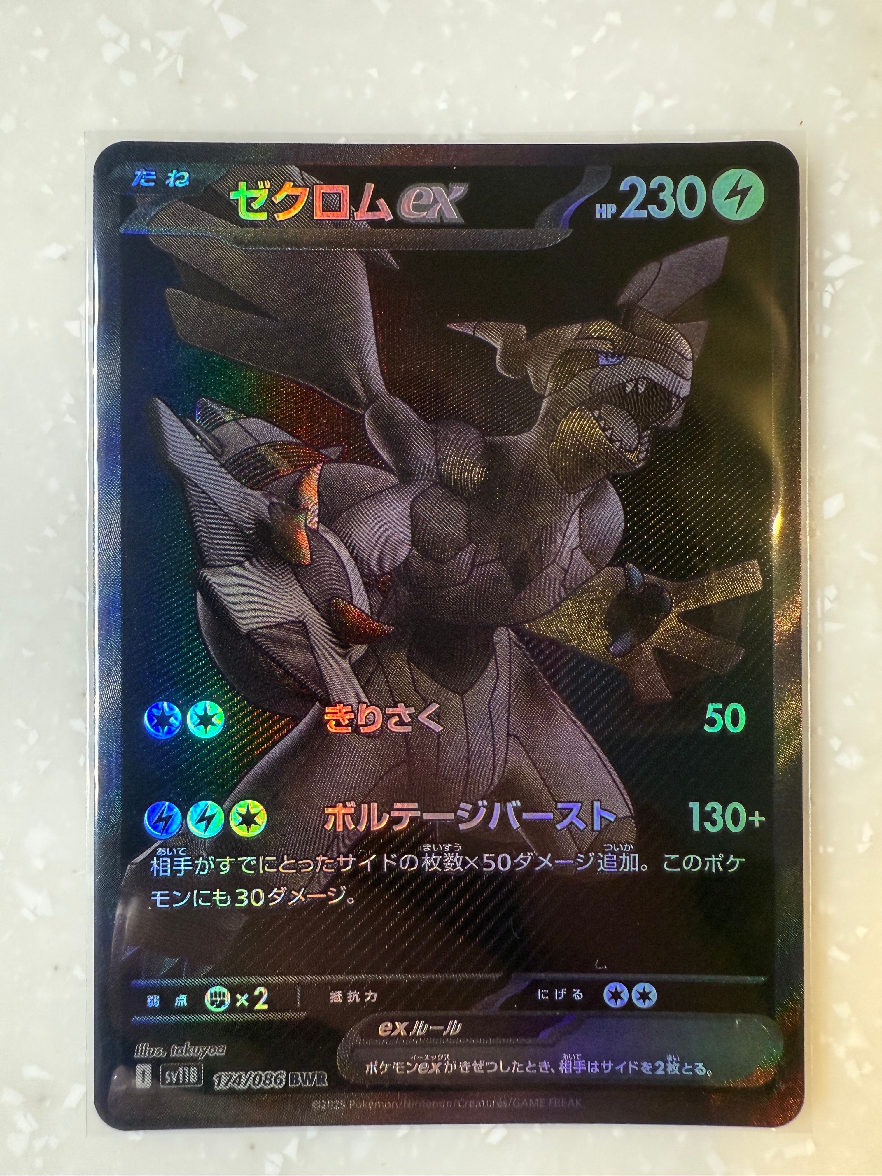 ゼクロムex BWR [SV11B 174/086](拡張パック「ブラックボルト」)