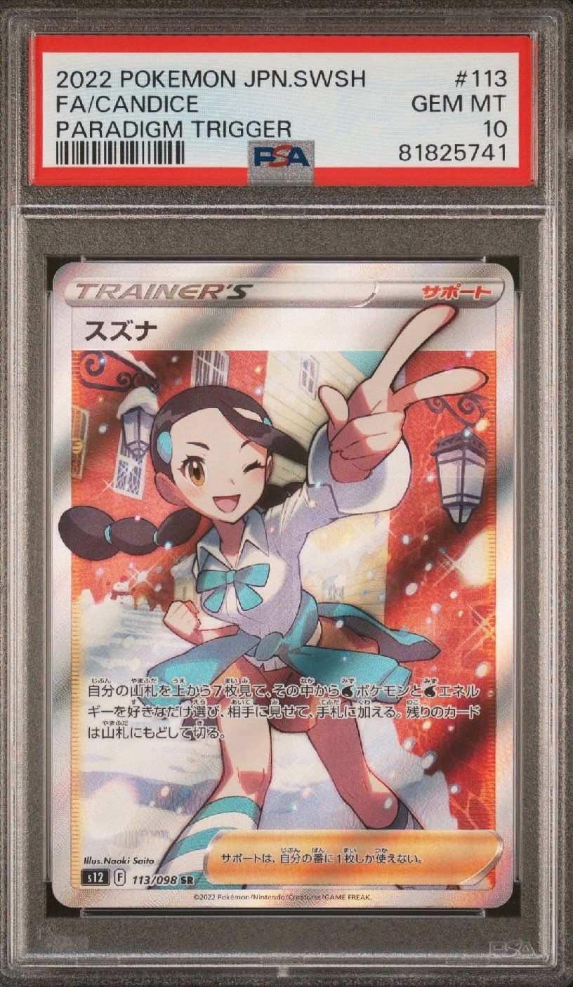 スズナ SR[s12 113/098](拡張パック「パラダイムトリガー」)