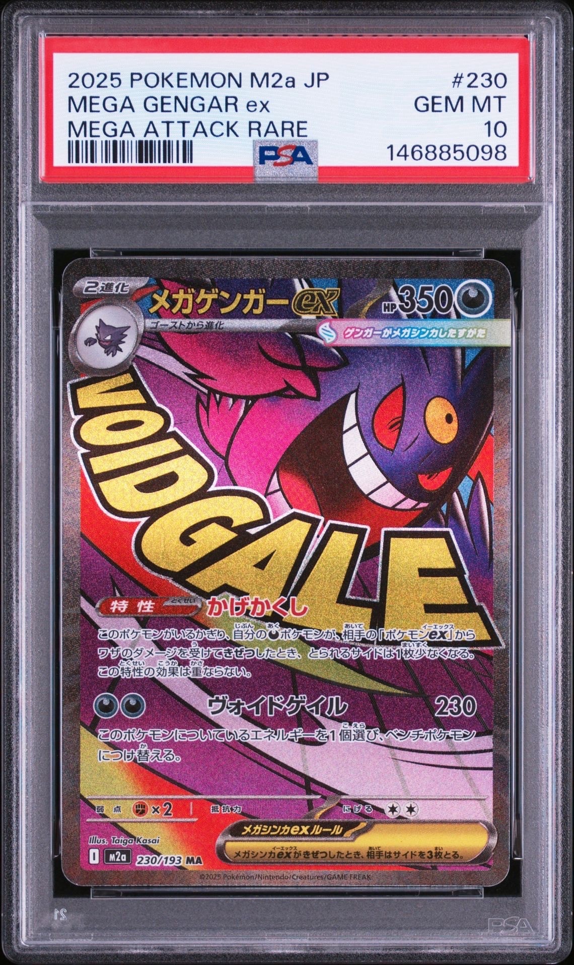 メガゲンガーex MA [M2a 230/193](ハイクラスパック「MEGAドリームex」)