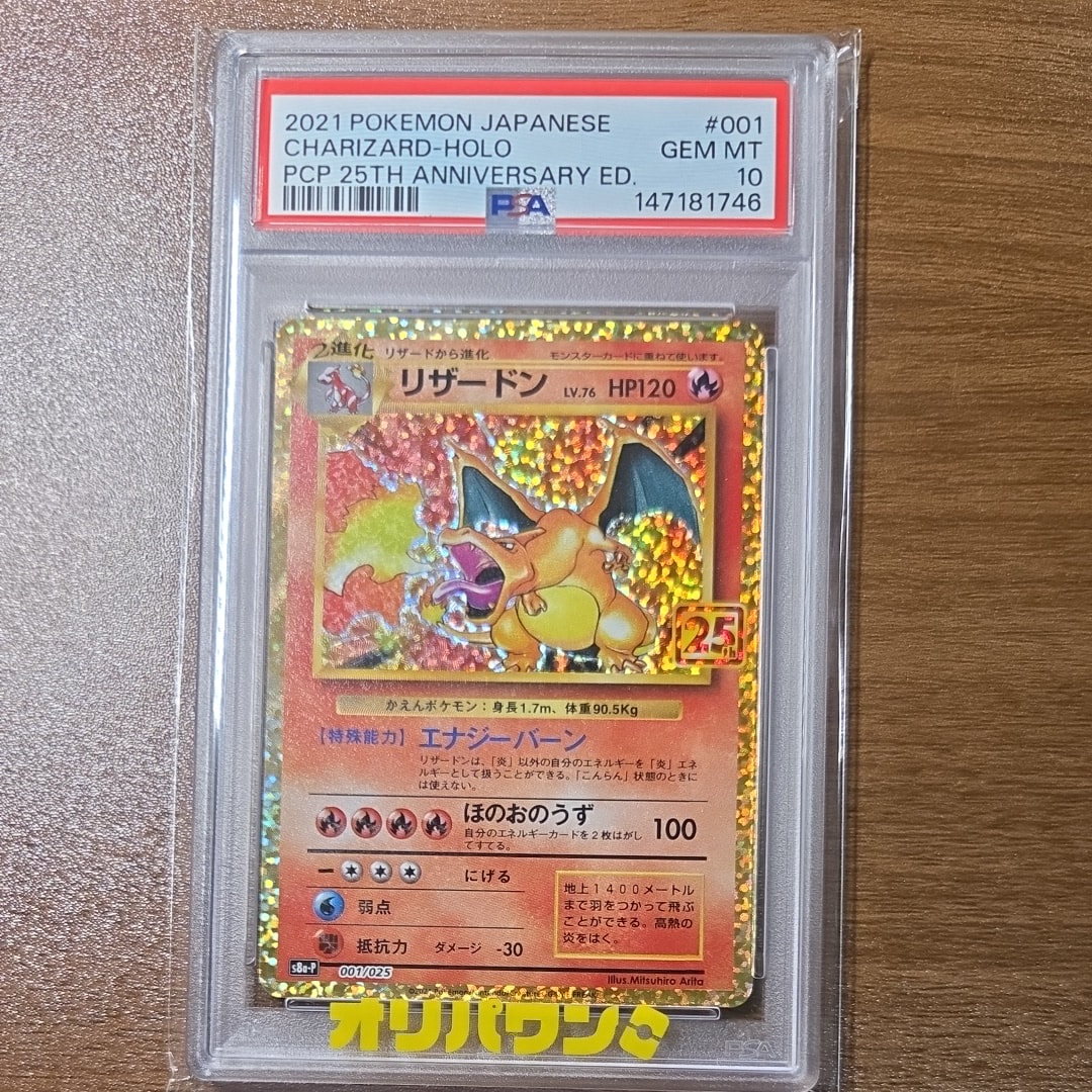 PSA10】リザードン: プロモ[S8a-P 001/025](プロモカードパック 25th