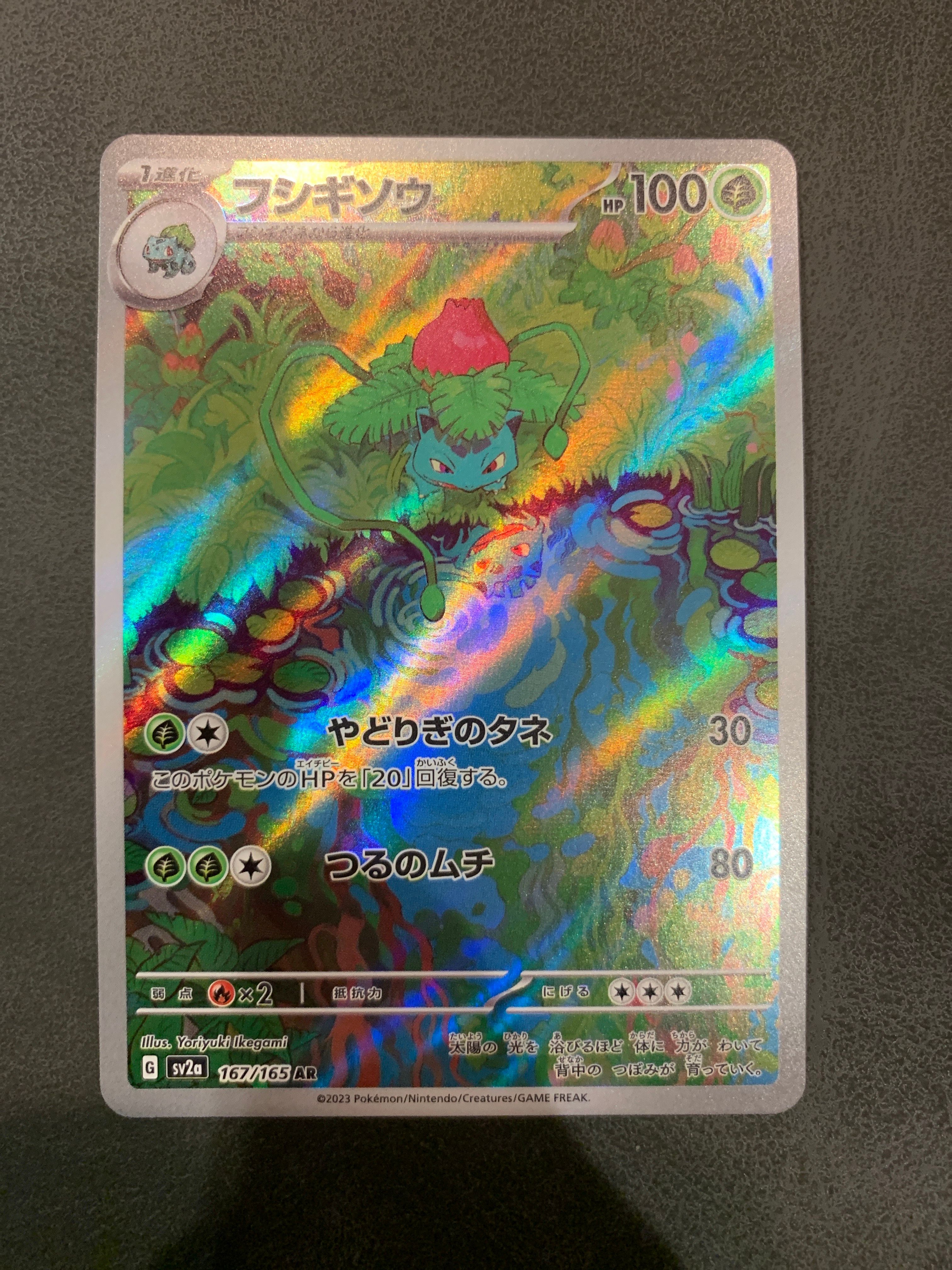 フシギソウ AR[SV2a 167/165](強化拡張パック「ポケモンカード151」)