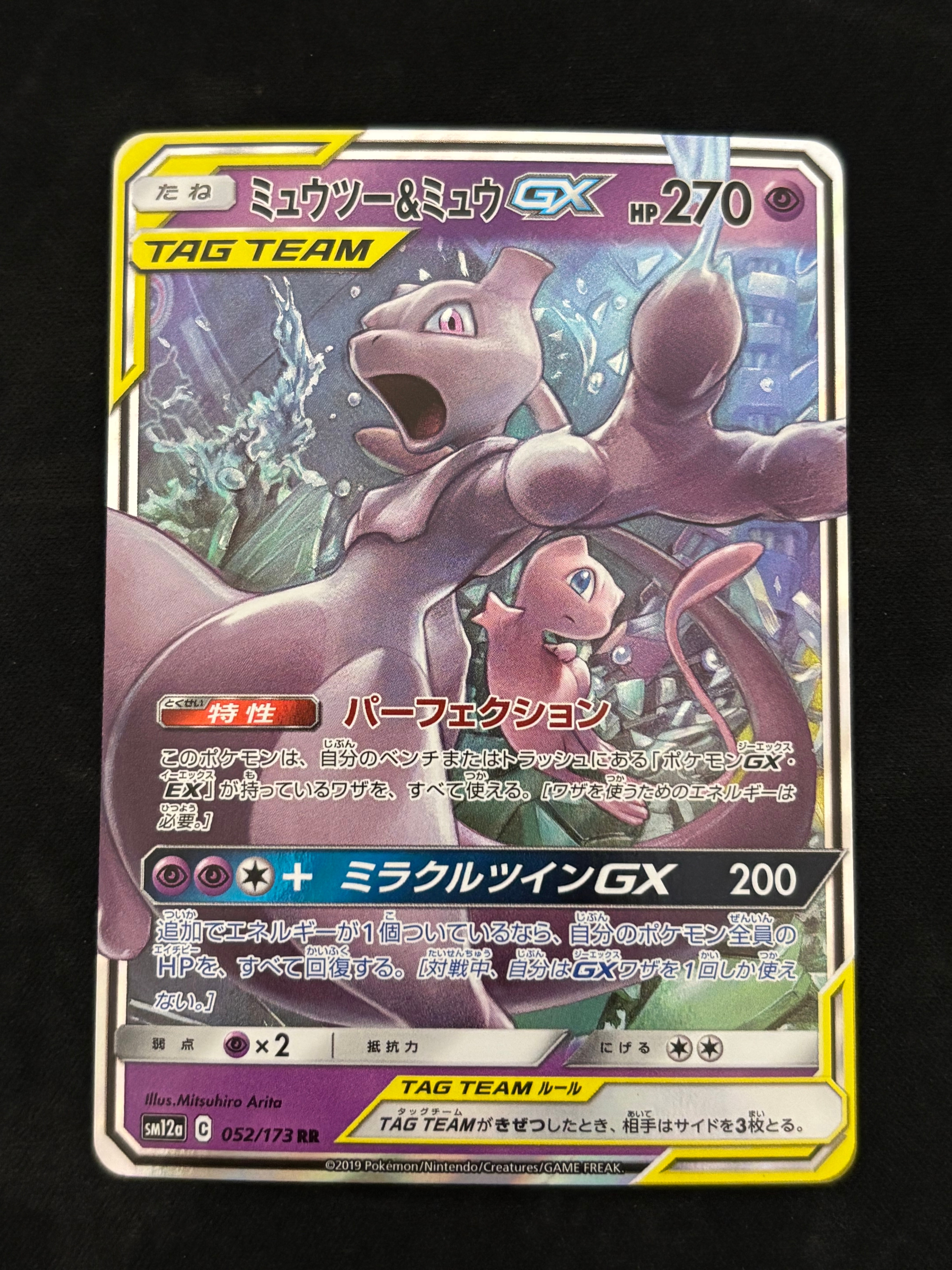 ミュウツー&ミュウGX RR [SM12a 052/173](ハイクラスパック「TAG TEAM GX タッグオールスターズ」)