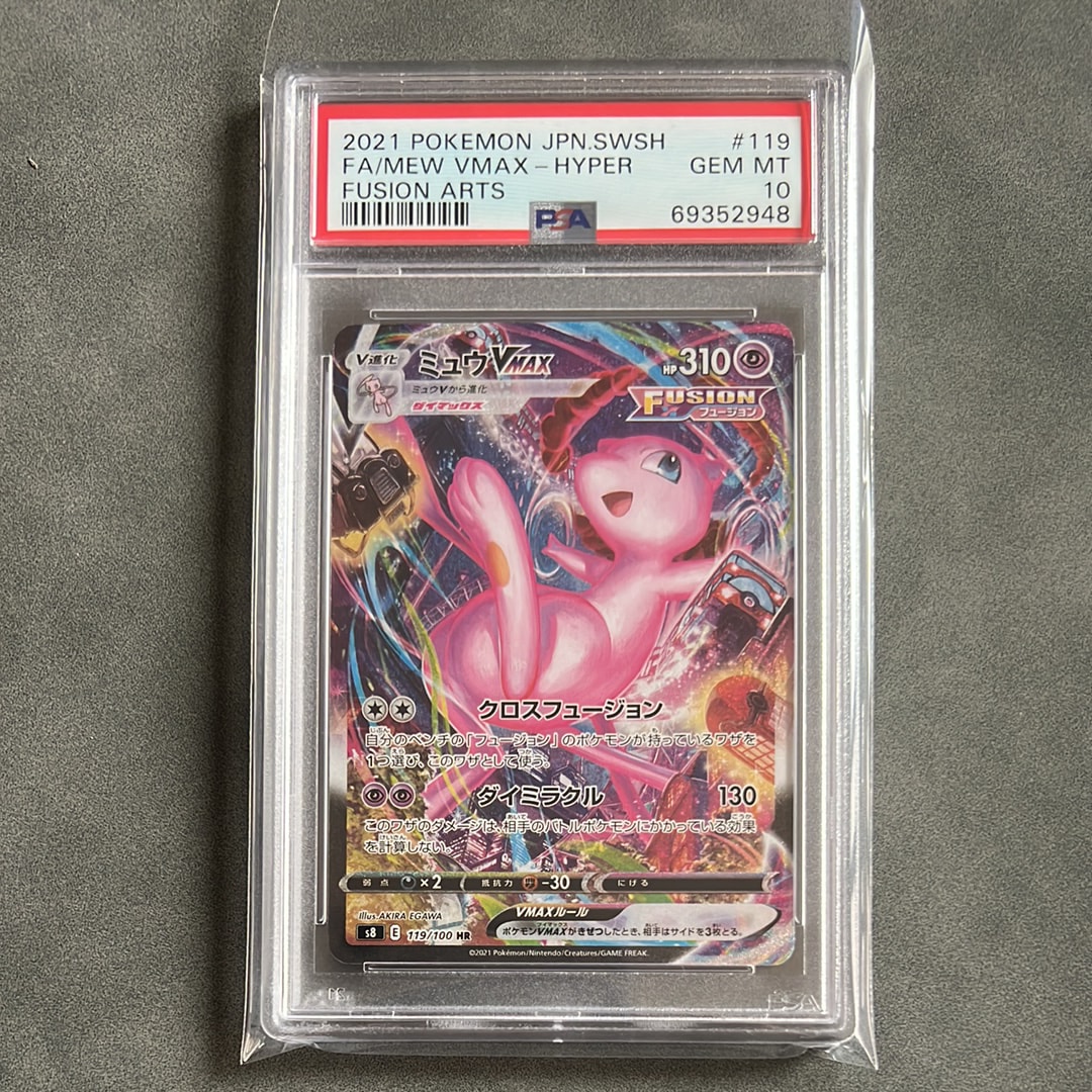 ミュウVMAX HR: SA[S8 119/100](拡張パック「フュージョンアーツ」)