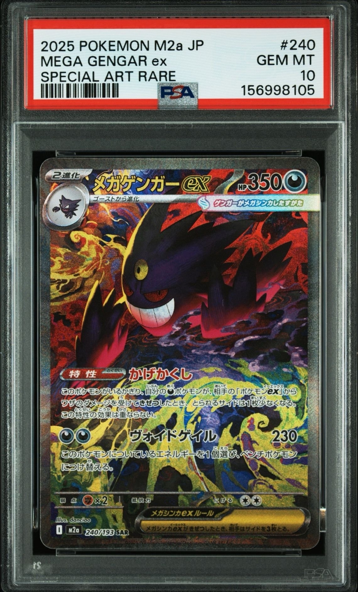 メガゲンガーex SAR [M2a 240/193](ハイクラスパック「MEGAドリームex」)