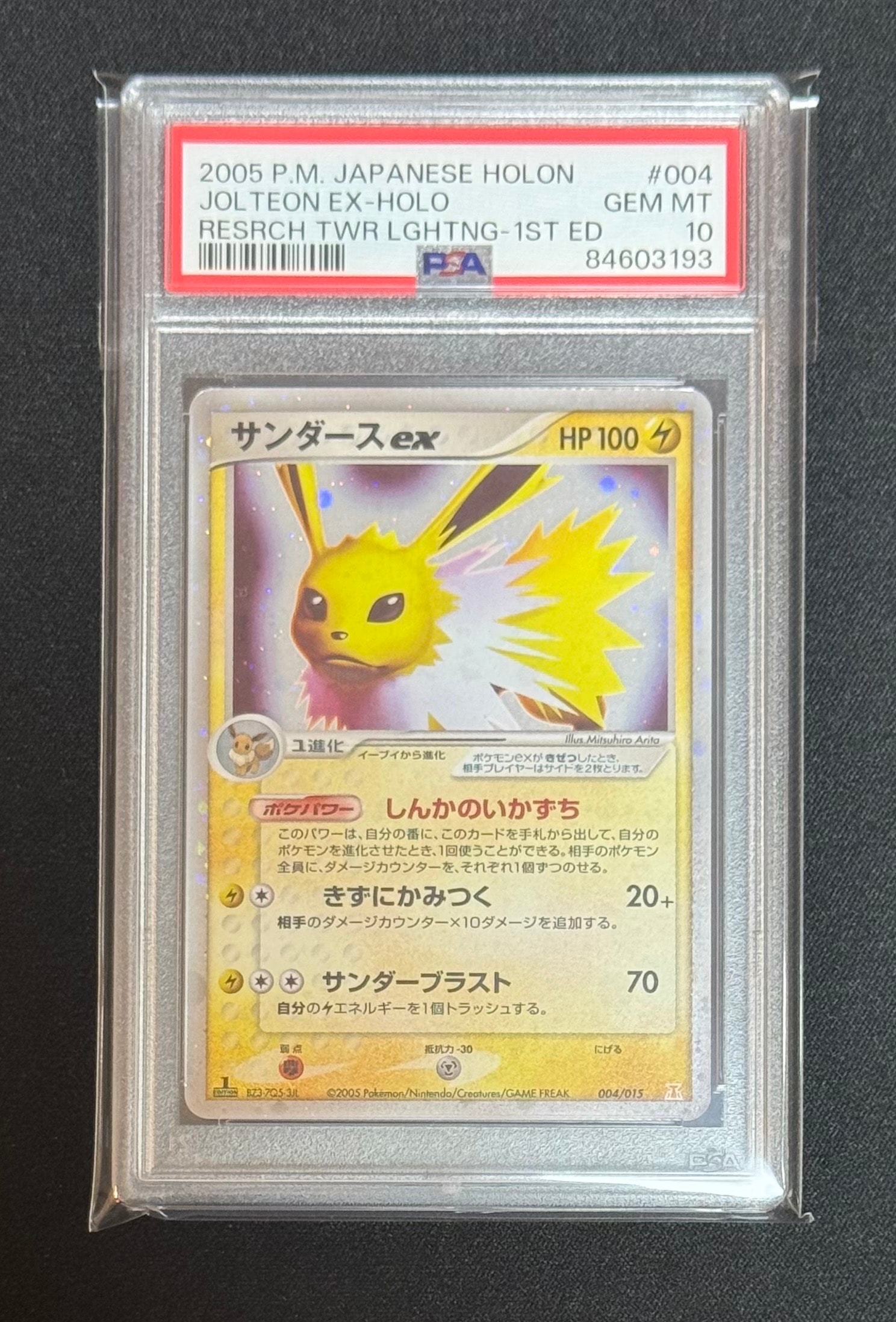 サンダースex :1ED [PCG 004/015](ホロンの研究塔ハーフデッキ1/2「雷