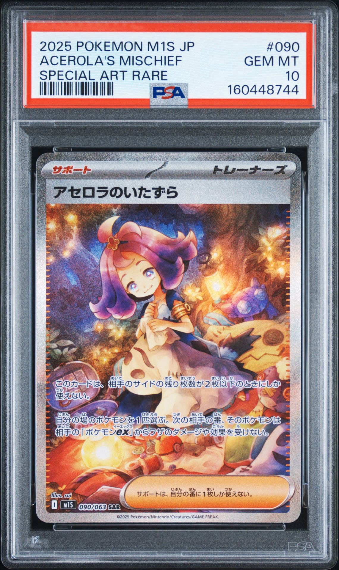 アセロラのいたずら SAR [M1S 090/063](拡張パック「メガシンフォニア」)