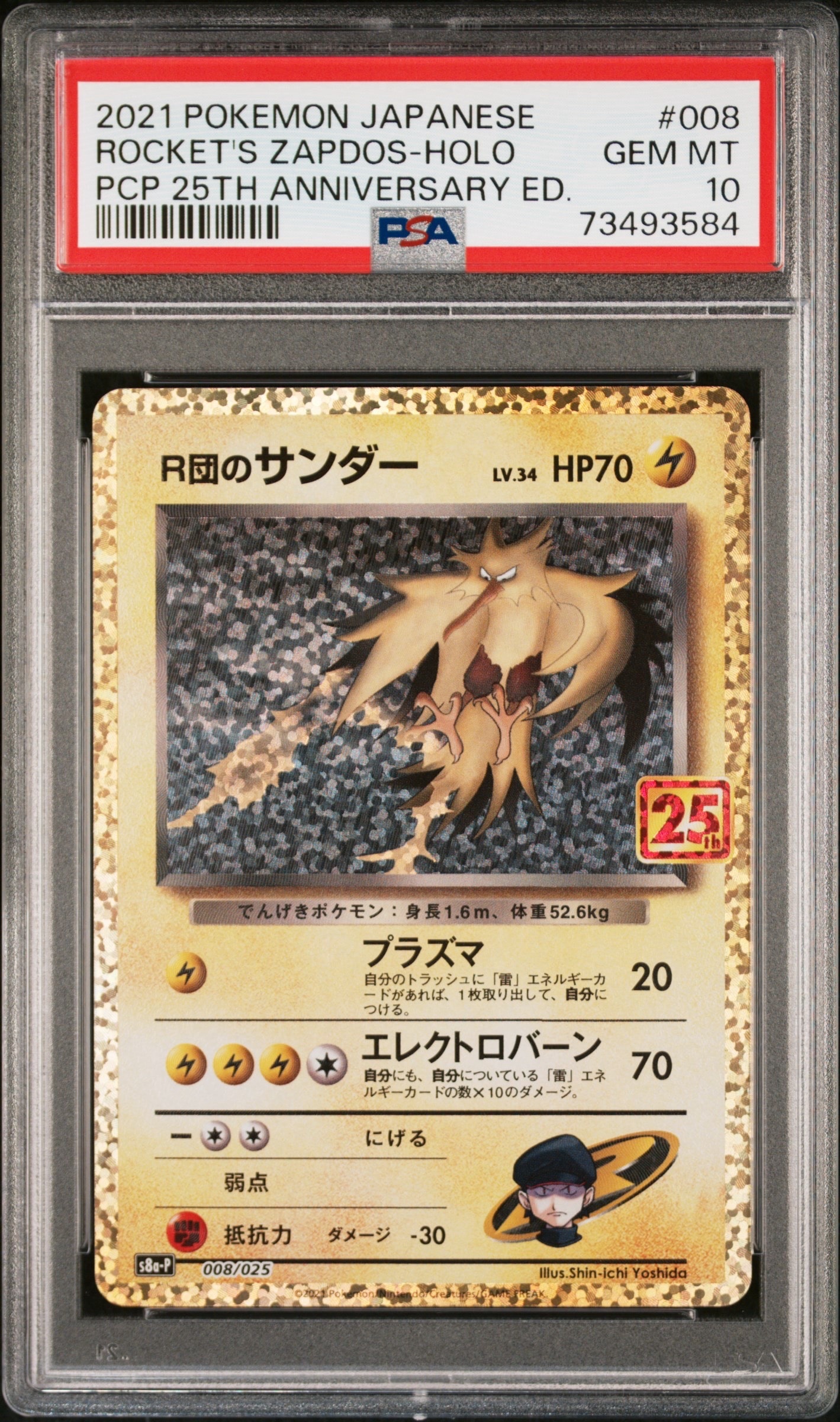 R団のサンダー(25th): プロモ[025 008](プロモカードパック 25th ANNIVERSARY edition「S8a-P」)