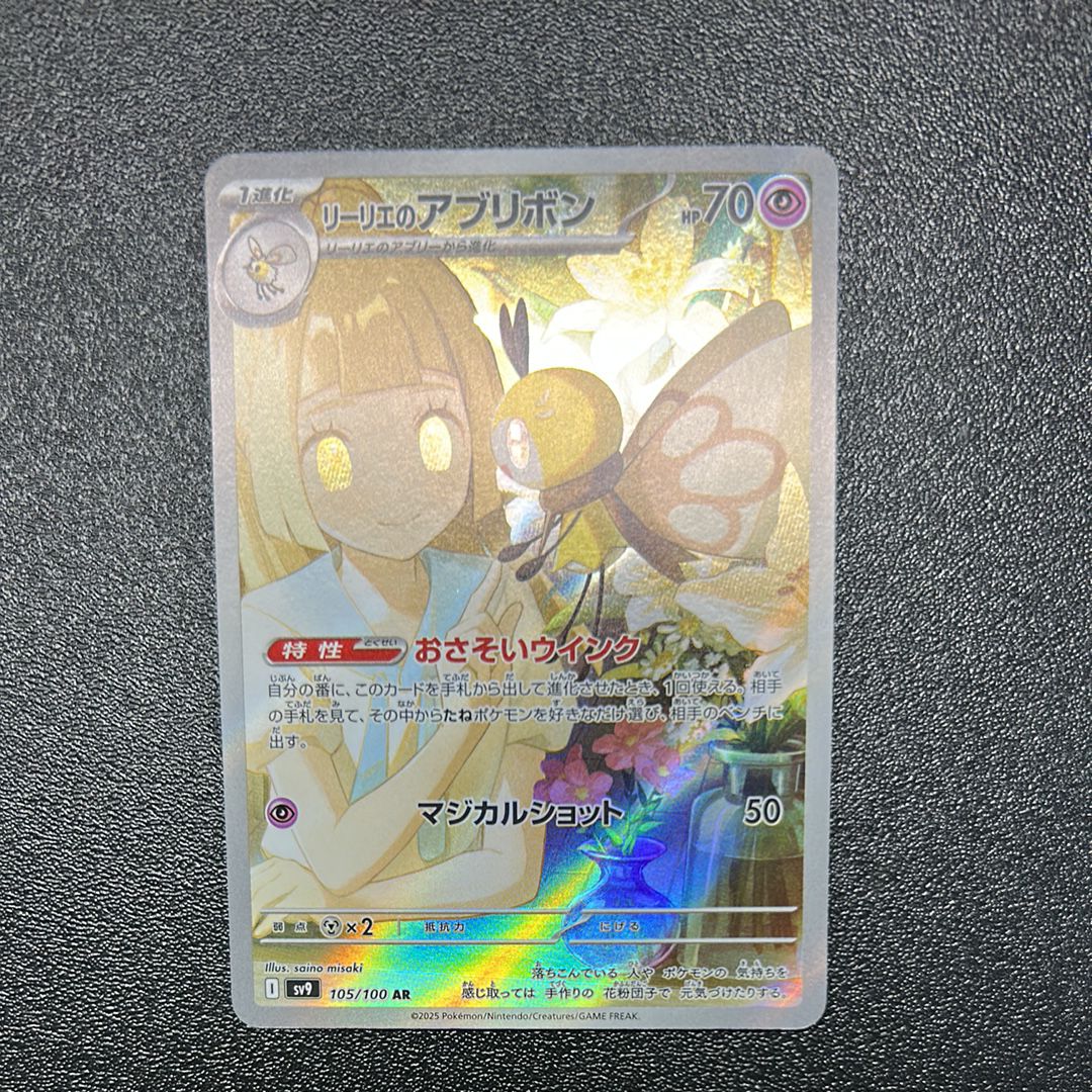 リーリエのアブリボン AR [SV9 105/100](拡張パック「バトルパートナーズ」)