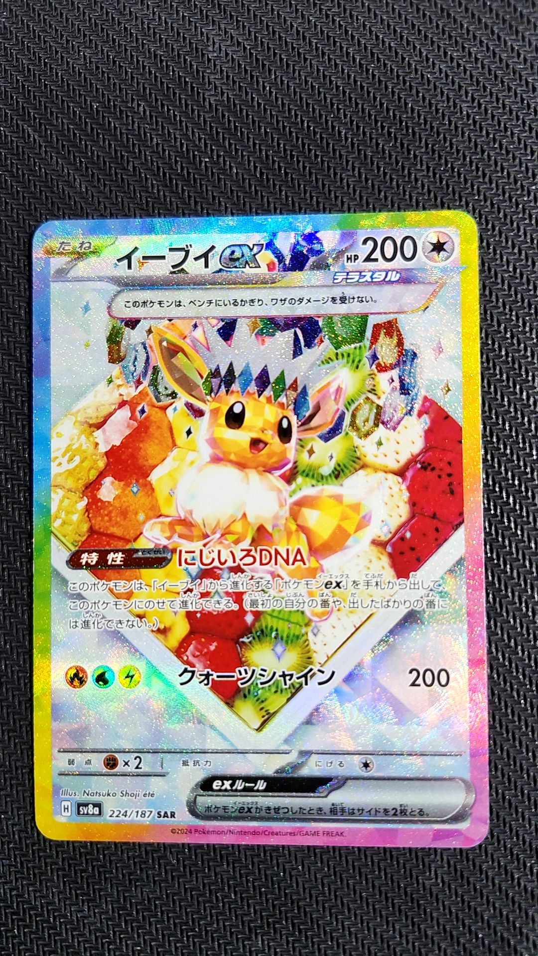 イーブイex SAR [SV8a 224/187](ハイクラスパック「テラスタルフェスex」)