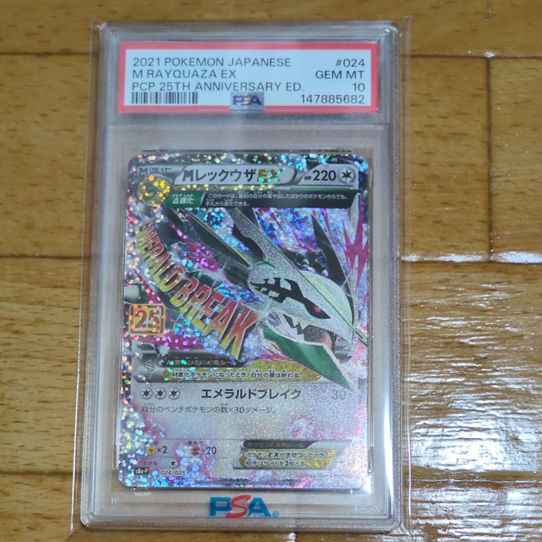 MレックウザEX: プロモ[S8a-P 024/025](プロモカードパック 25th ANNIVERSARY edition)