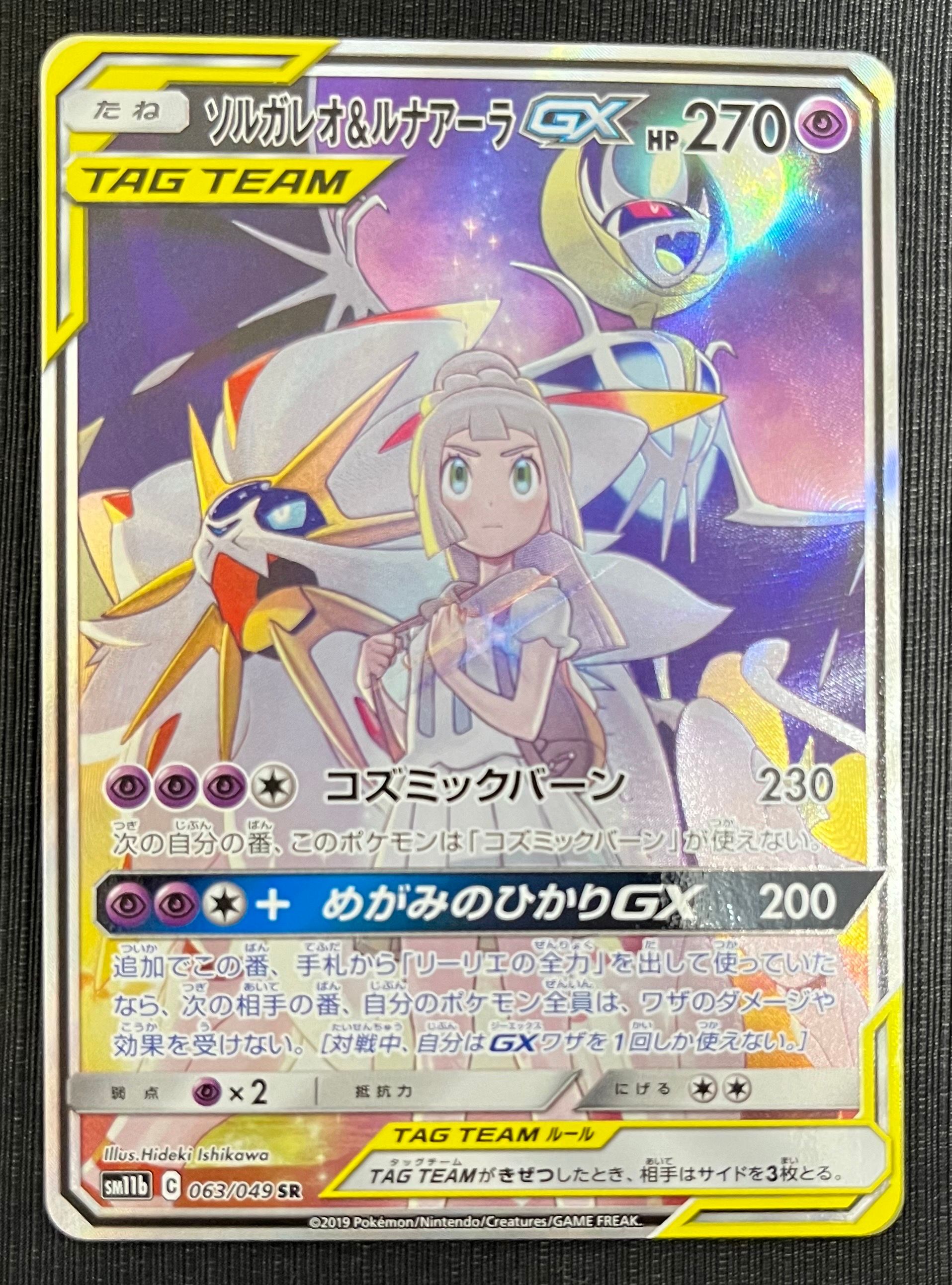 ソルガレオ&ルナアーラGX (リーリエ) SR :SA (ソルルナGX) [SM11b 063/049](強化拡張パック「ドリームリーグ」)