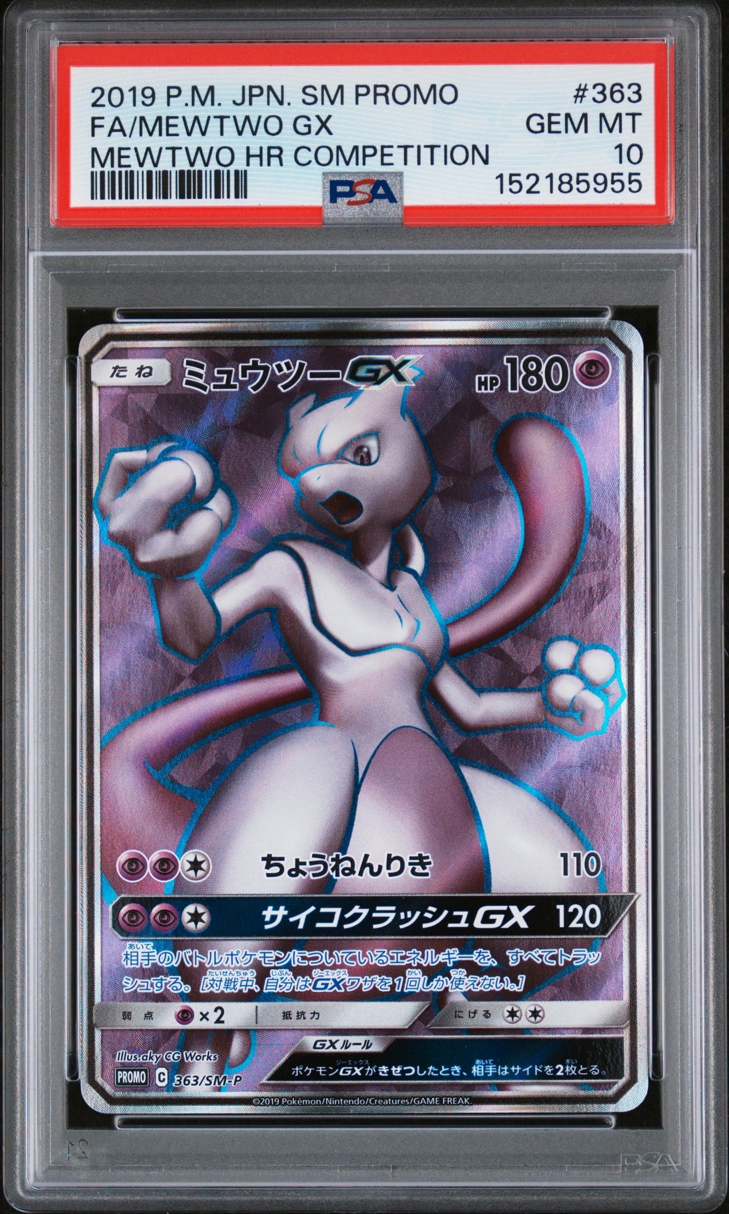 ミュウツーGX SR: 争奪戦プロモ[SM-P 363](プロモーションカード「SM-P