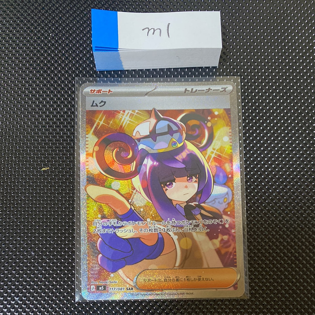 ムク SAR [M5 117/081](拡張パック「アビスアイ」)の新品/中古フリマ