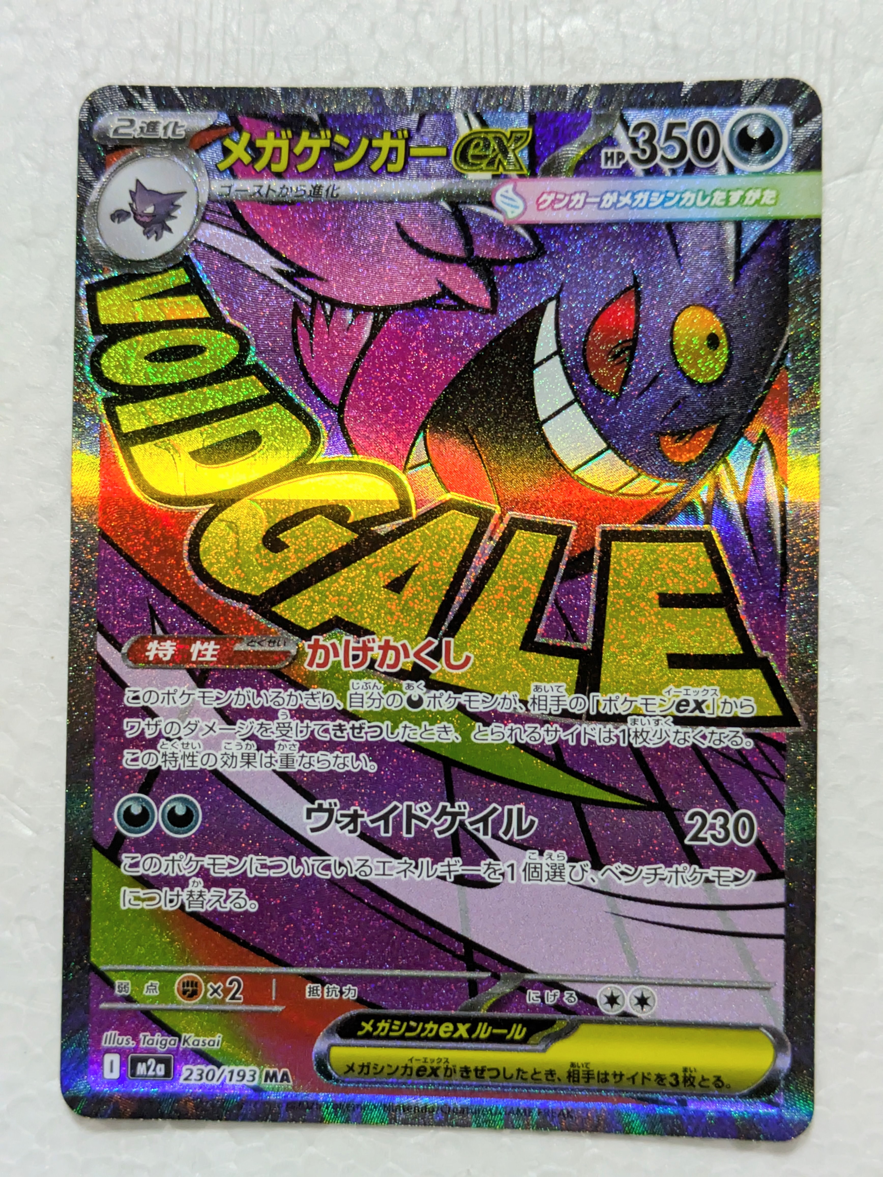 メガゲンガーex MA [M2a 230/193](ハイクラスパック「MEGAドリームex」)