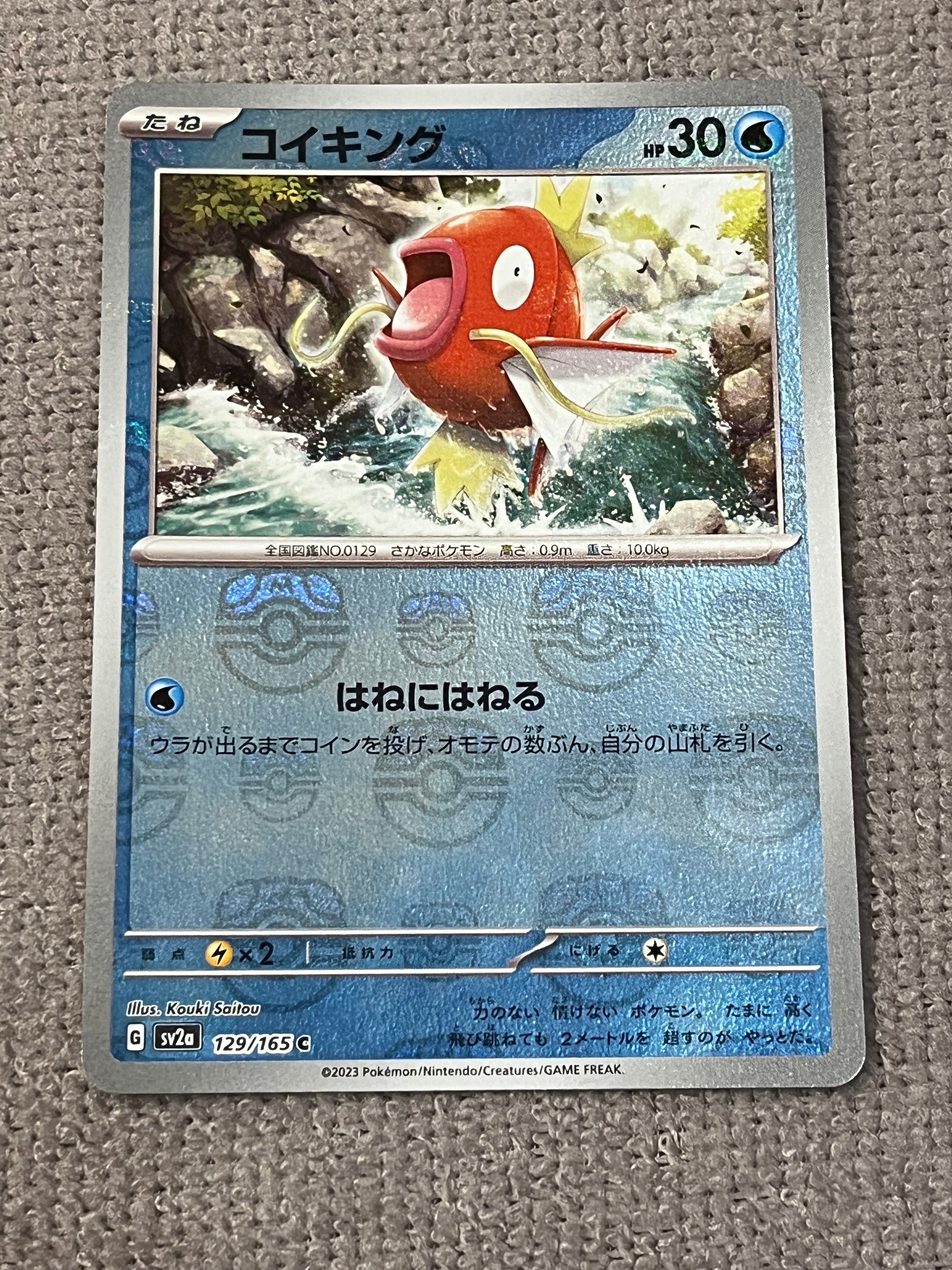 コイキング C: マスターボールミラー[SV2a 129/165](強化拡張パック「ポケモンカード151」)