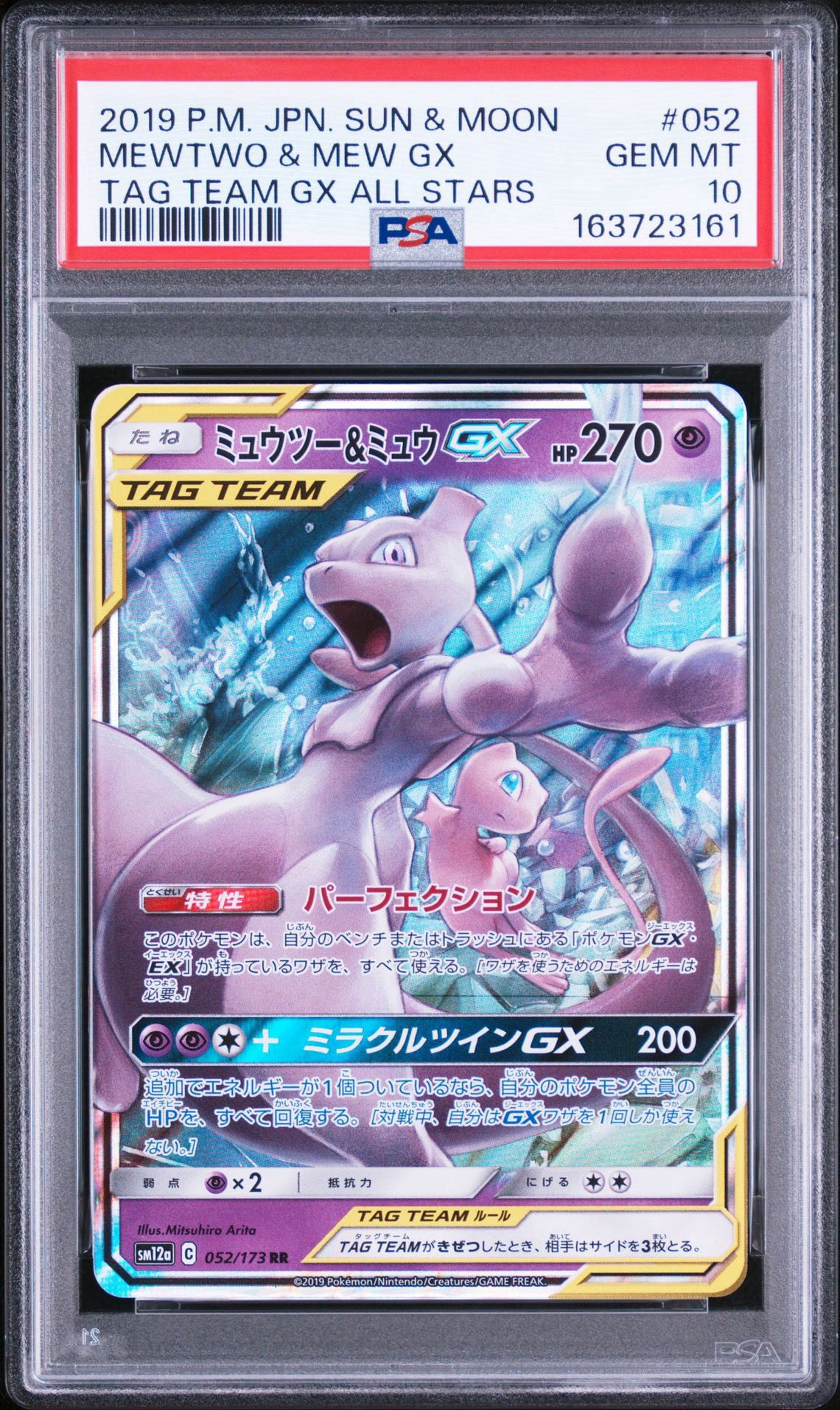 ミュウツー&ミュウGX RR [SM12a 052/173](ハイクラスパック「TAG TEAM