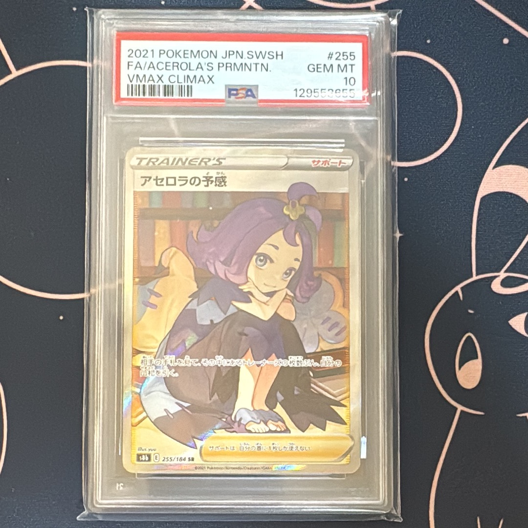 アセロラの予感 SR[S8b 255/184](ハイクラスパック「VMAXクライマックス」)