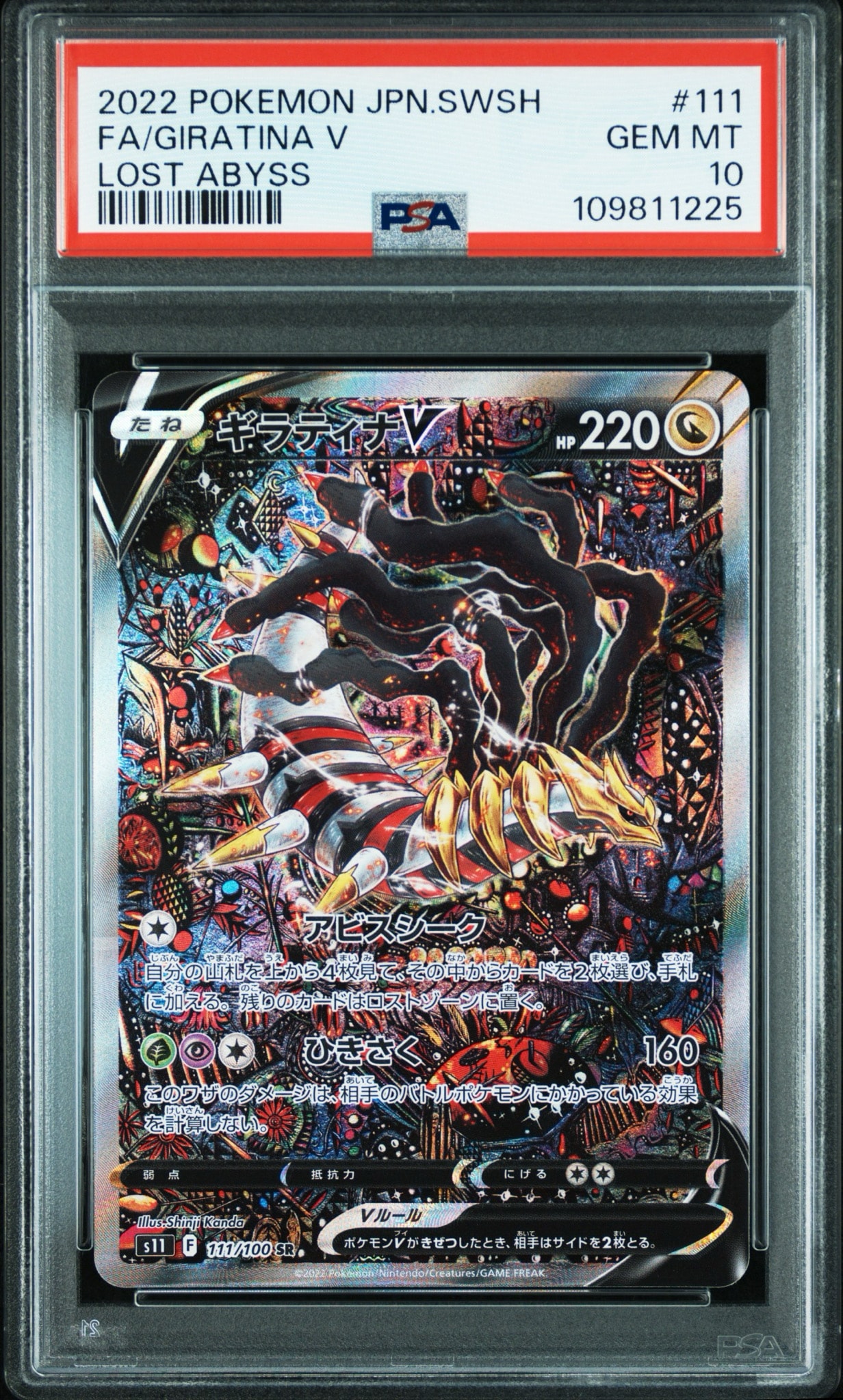 ギラティナV SR PSA10 ロストアビス 111/100 SA PSA10】ギラティナV SR: SA[S11 111/100](拡張パック「ロストアビス