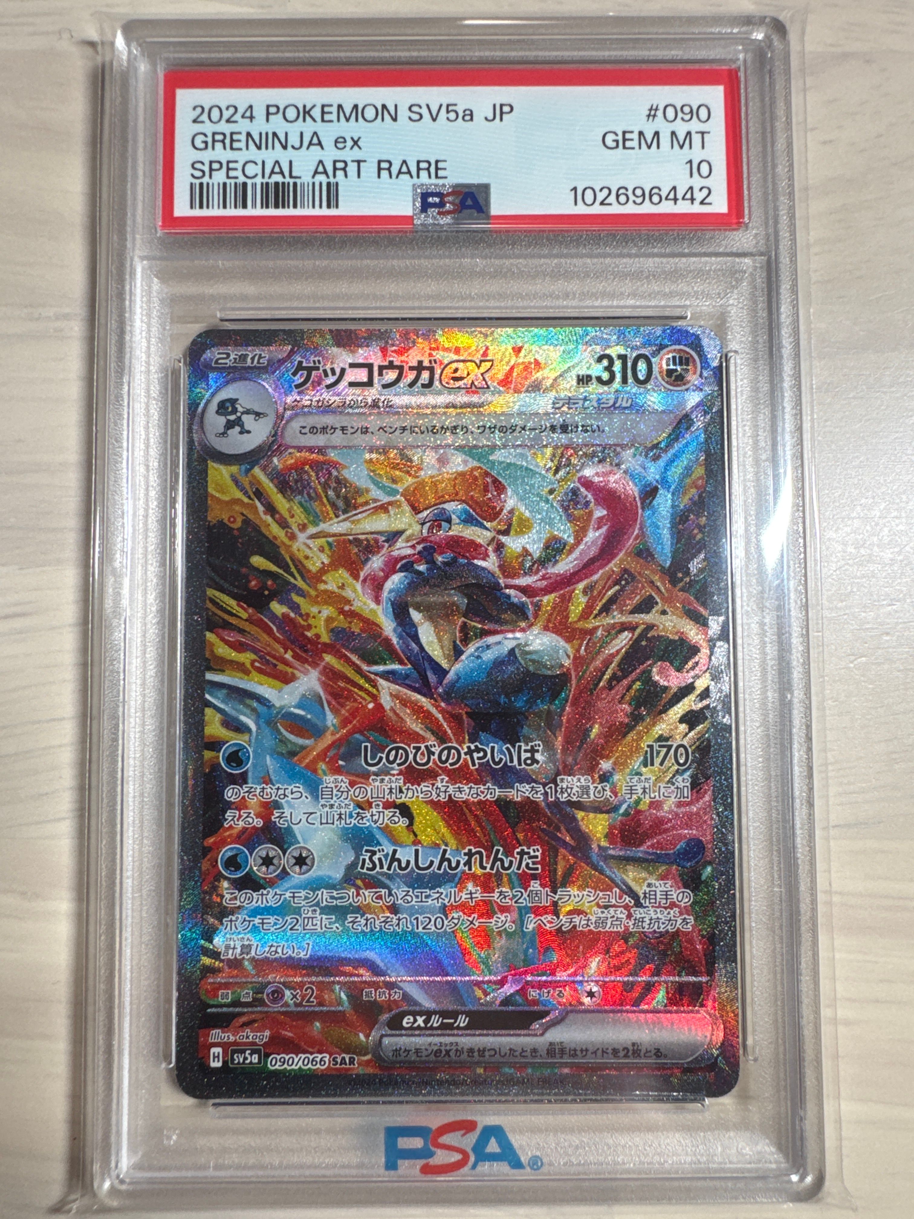 ゲッコウガex SAR [SV5a 090/066](強化拡張パック「クリムゾンヘイズ」)