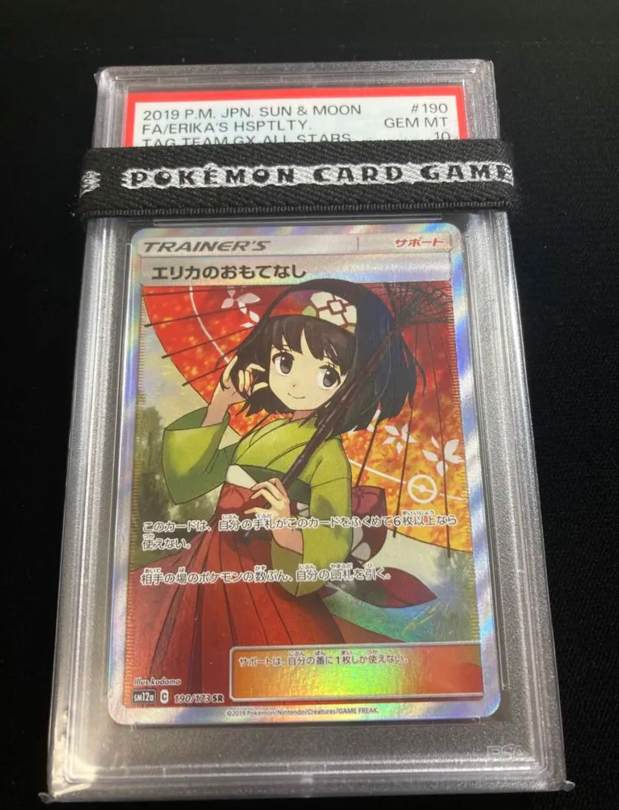 エリカのおもてなし SR[SM12a 190/173](ハイクラスパック「TAG TEAM GX タッグオールスターズ」)