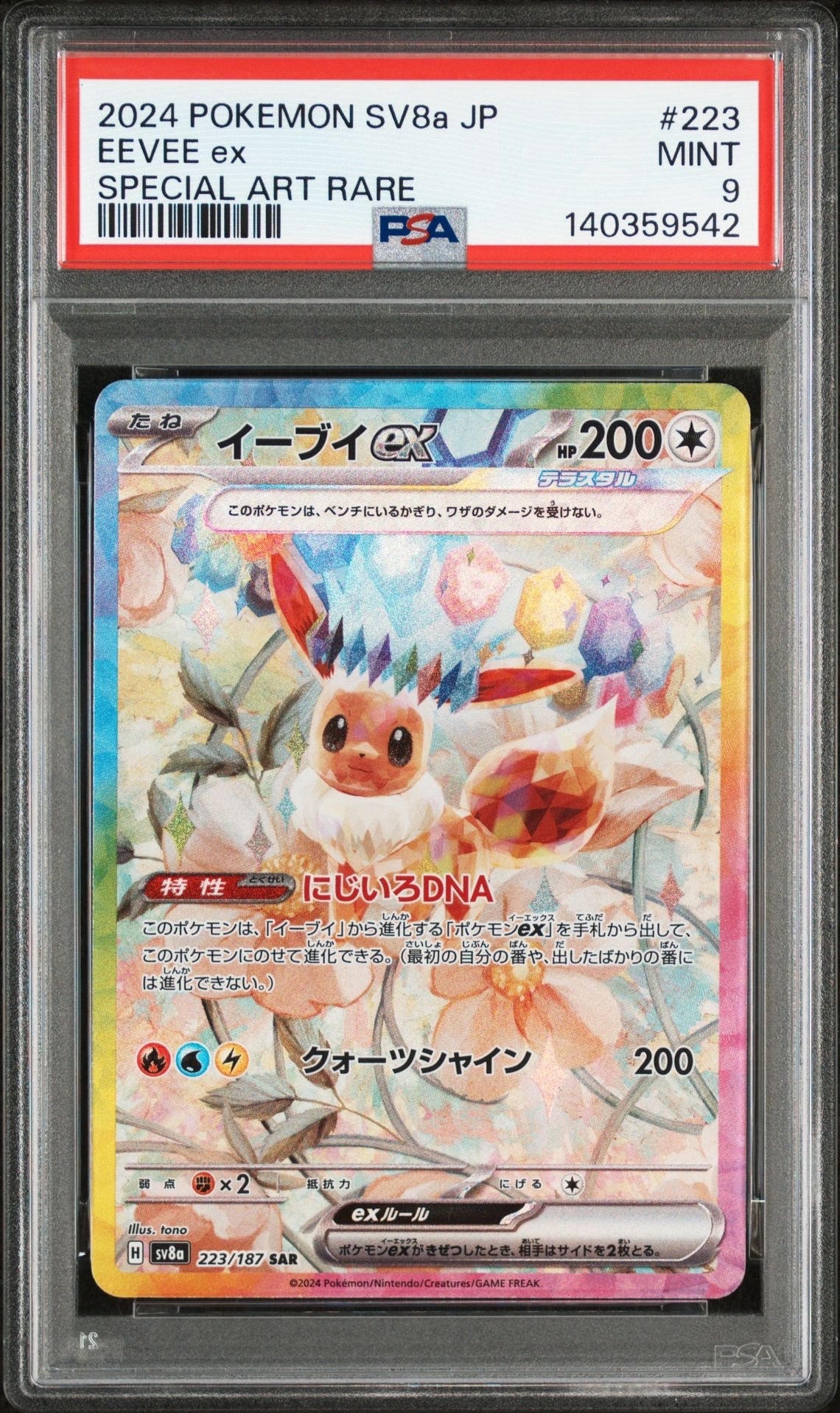 イーブイex SAR [SV8a 223/187](ハイクラスパック「テラスタルフェスex」)