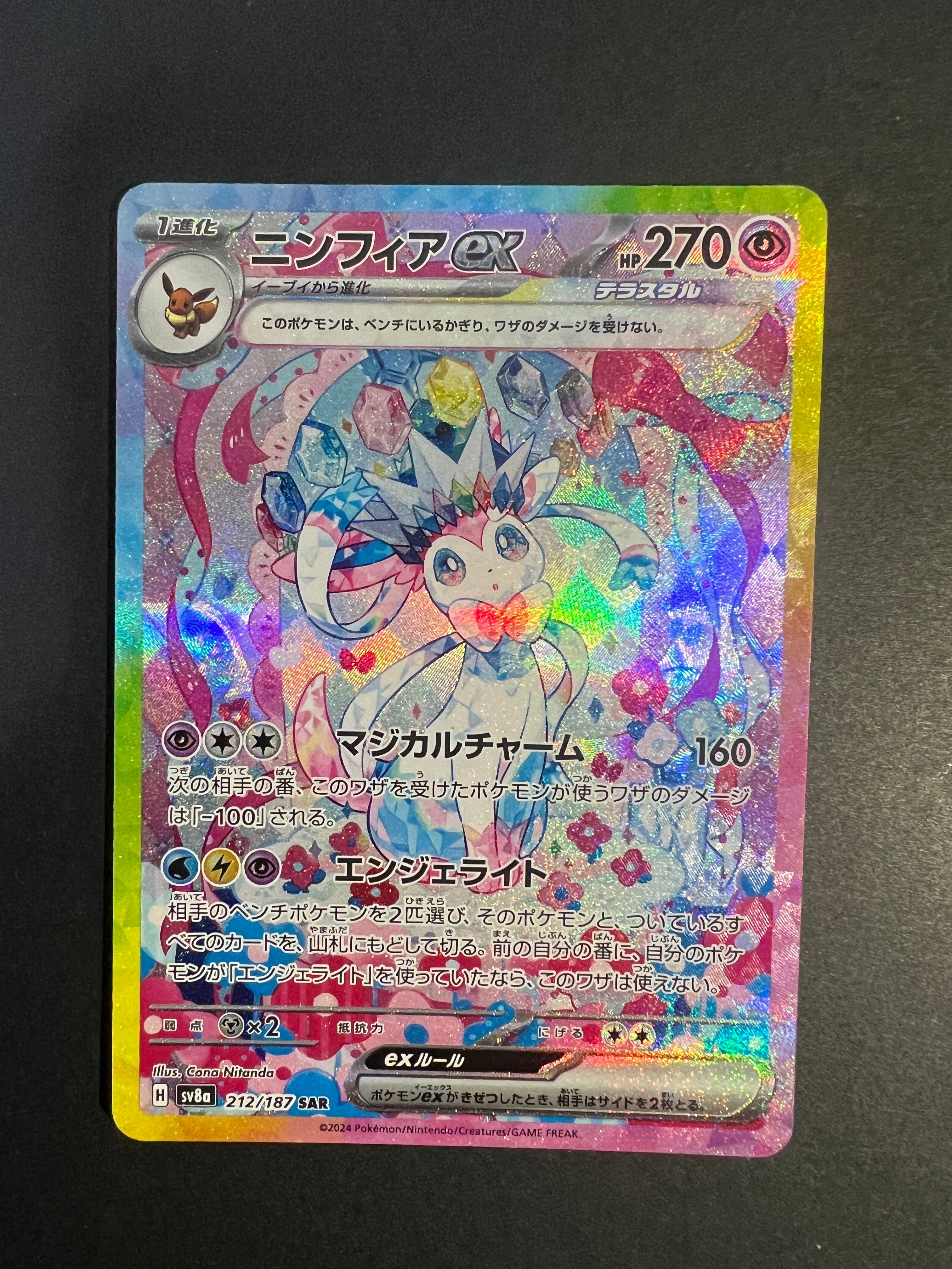 ニンフィアex SAR [SV8a 212/187](ハイクラスパック「テラスタルフェスex」)