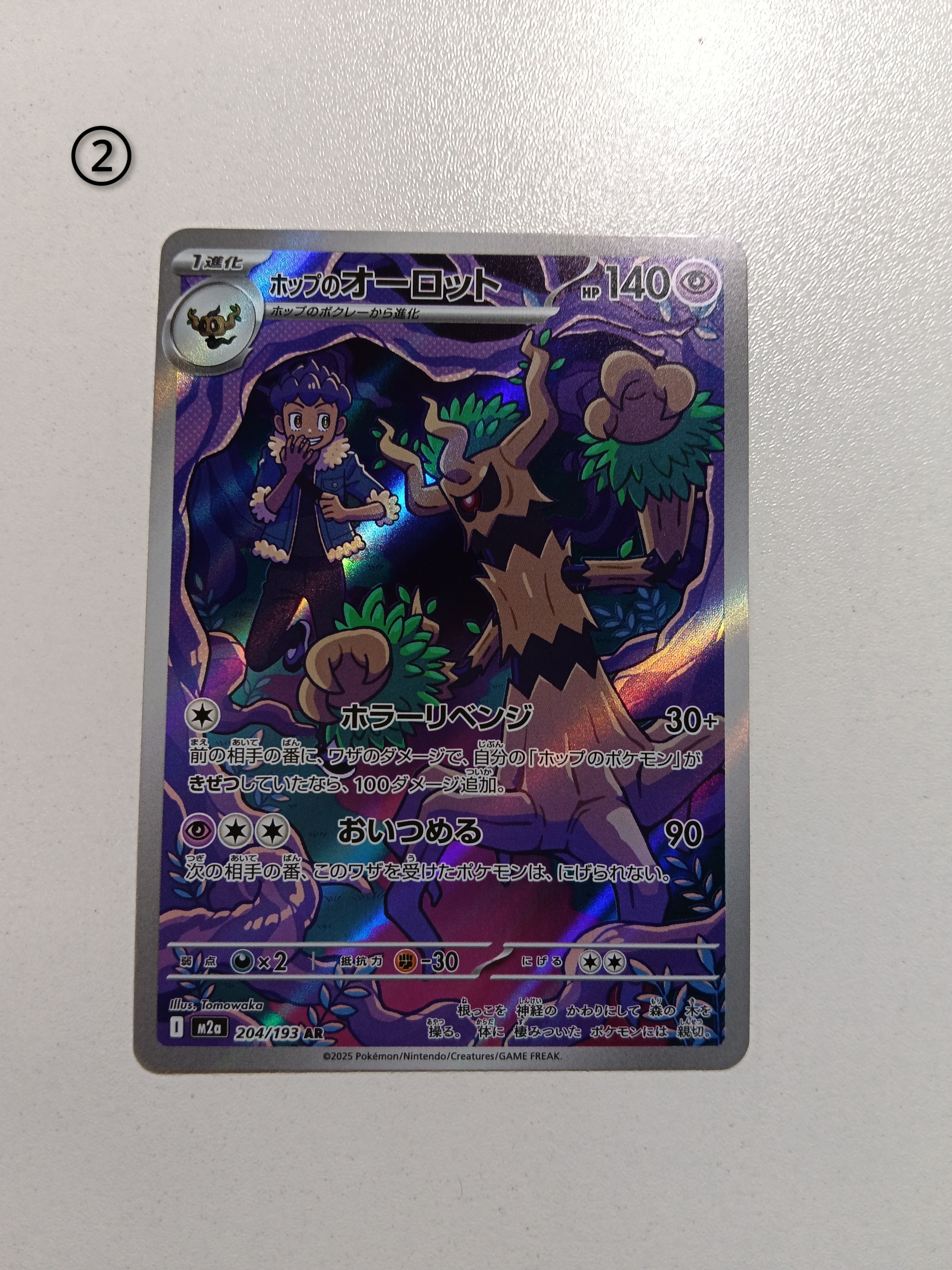 ホップのオーロット AR [M2a 204/193](ハイクラスパック「MEGAドリームex」)