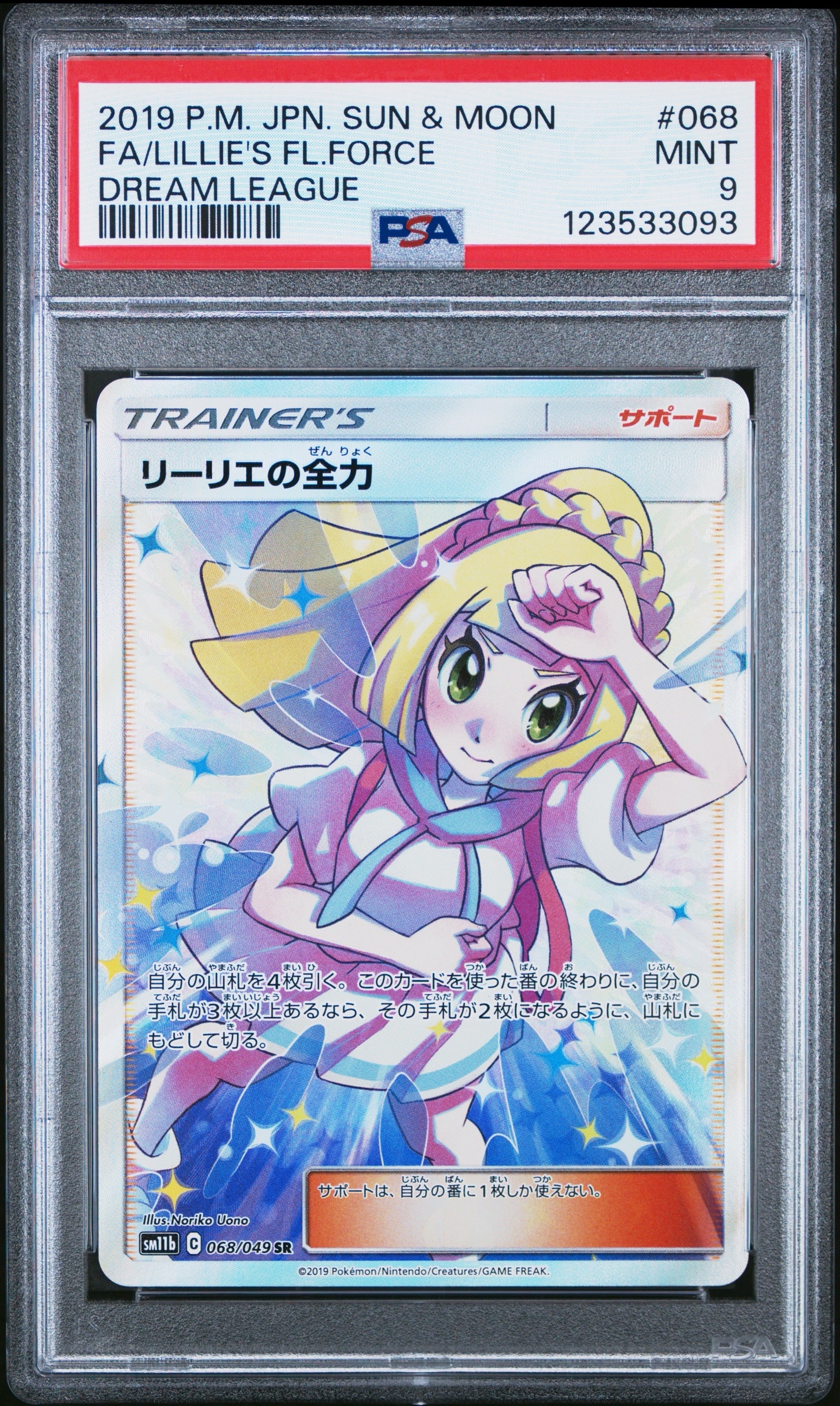 リーリエの全力 SR[SM11b 068/049](強化拡張パック「ドリームリーグ」)