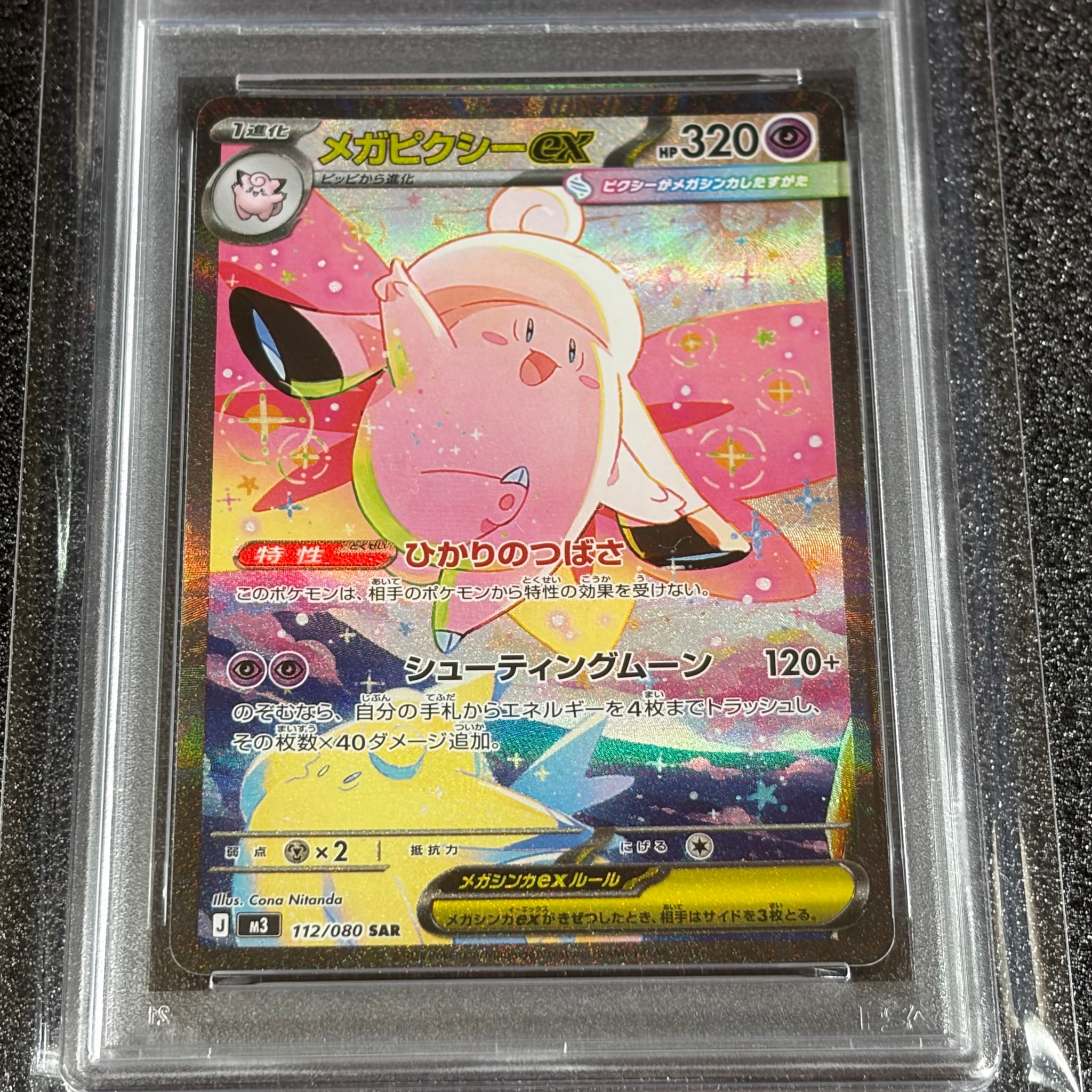 メガピクシーex SAR [M3 112/080](拡張パック「ムニキスゼロ」)