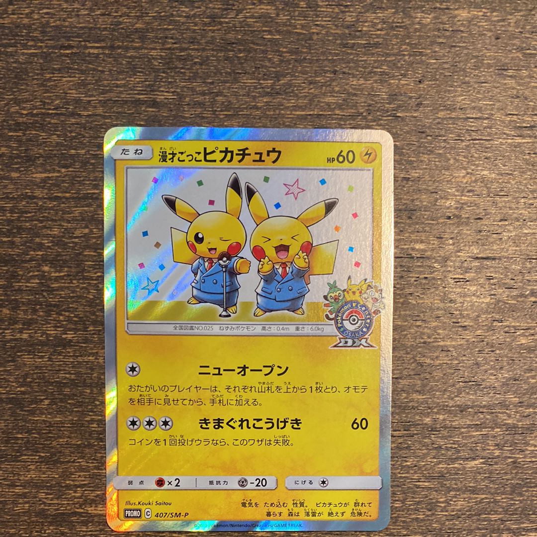 漫才ごっこピカチュウ: プロモ[SM-P 407](プロモーションカード「S-P」)