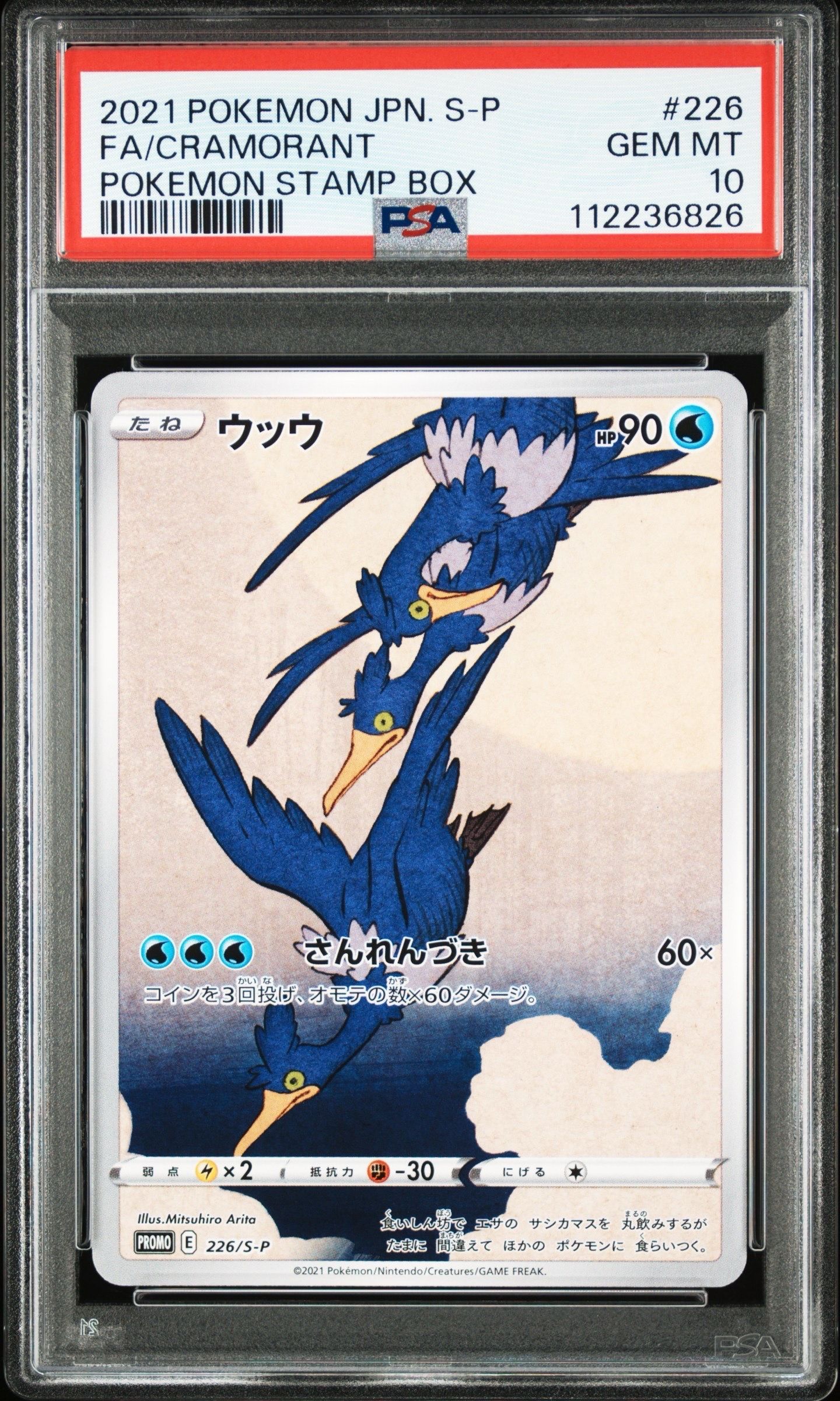 ウッウ: プロモ[S-P 226](ポケモン切手BOXプロモーションカード 見返り美人・月に雁「S-P」)