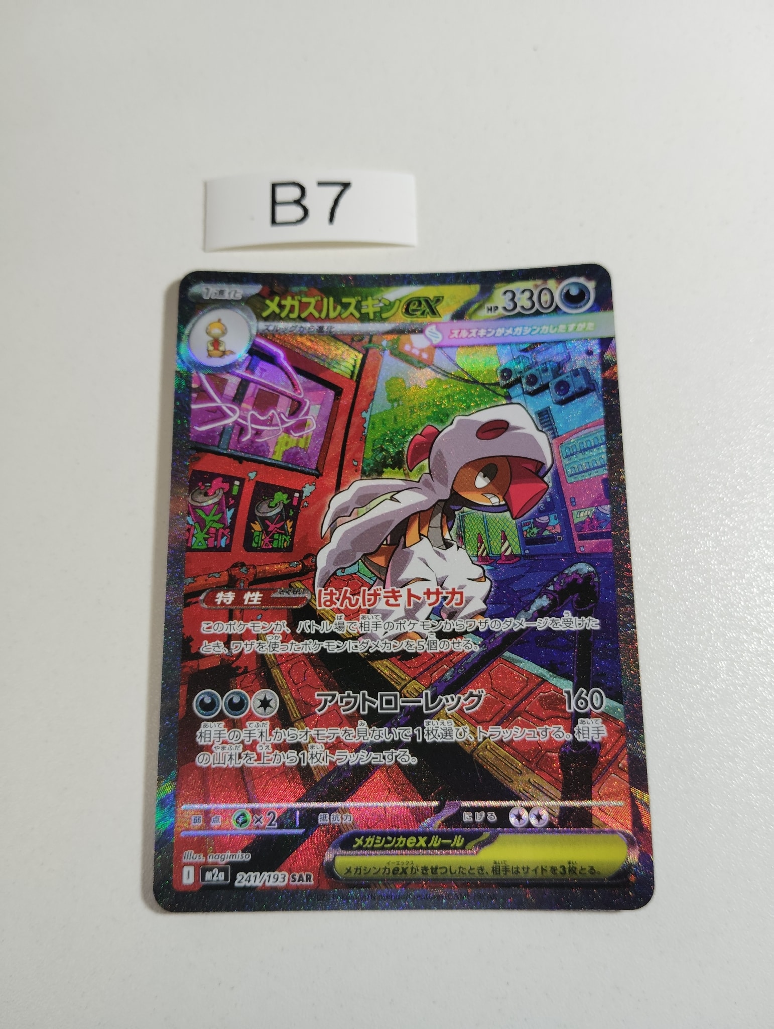 メガズルズキンex SAR [M2a 241/193](ハイクラスパック「MEGAドリーム
