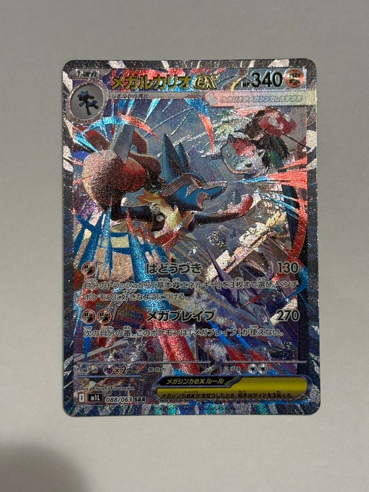 メガルカリオex SAR [M1L 088/063](拡張パック「メガブレイブ」)通販