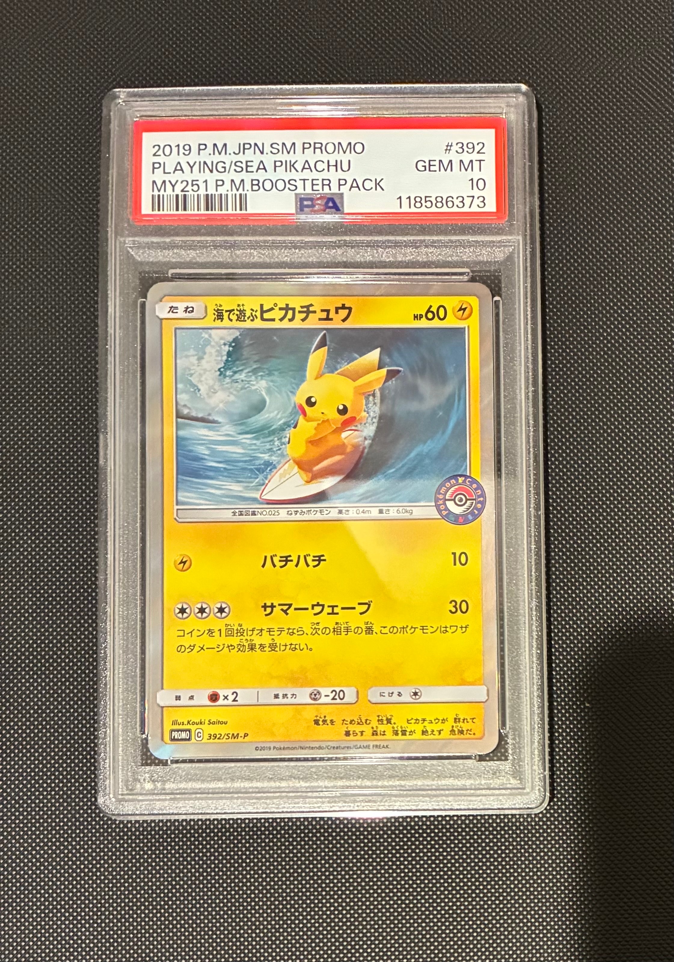 海で遊ぶピカチュウ: プロモ [SM-P 392](プロモーションカード「SM-P