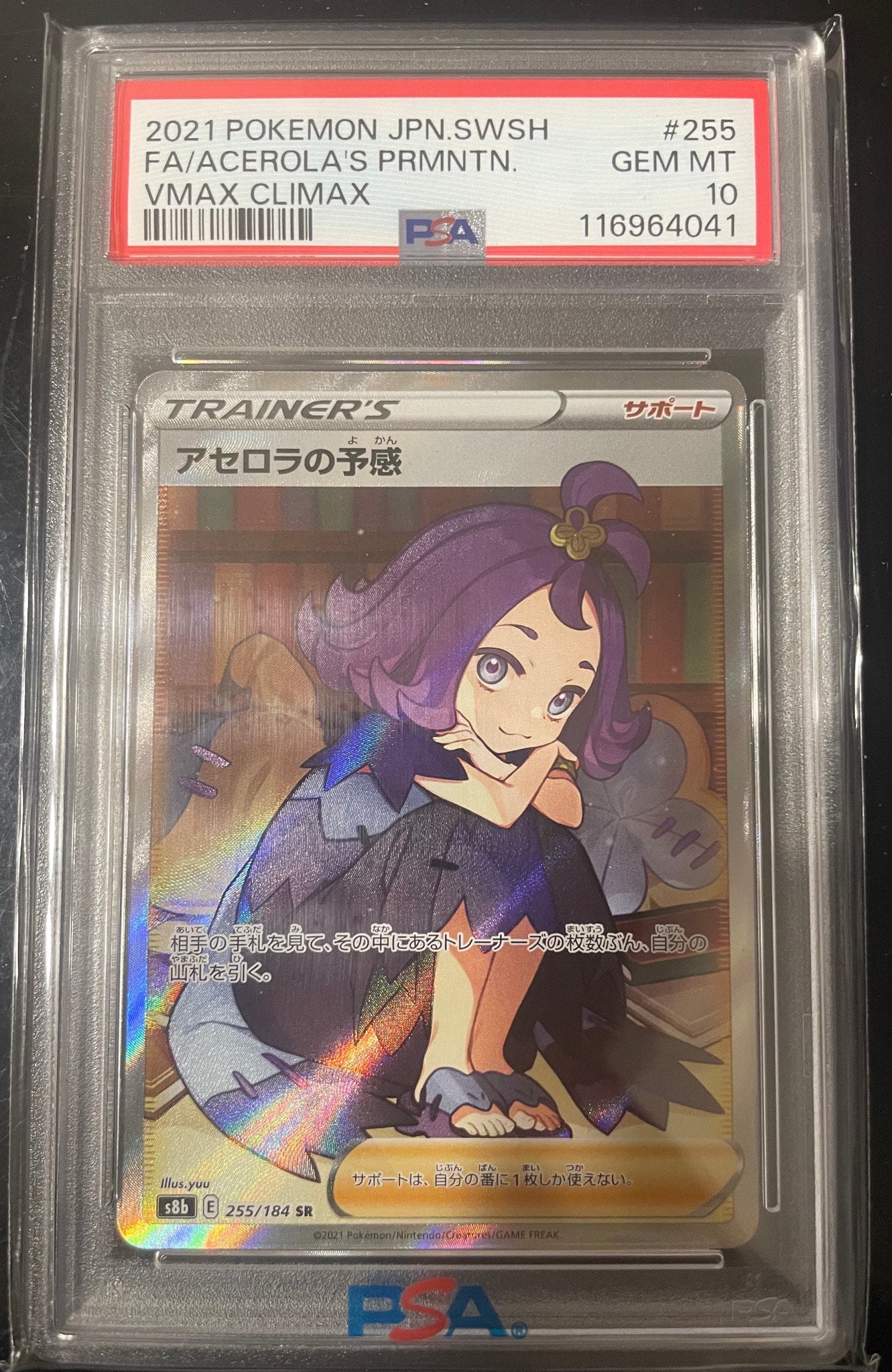 アセロラの予感 SR[S8b 255/184](ハイクラスパック「VMAXクライマックス」)