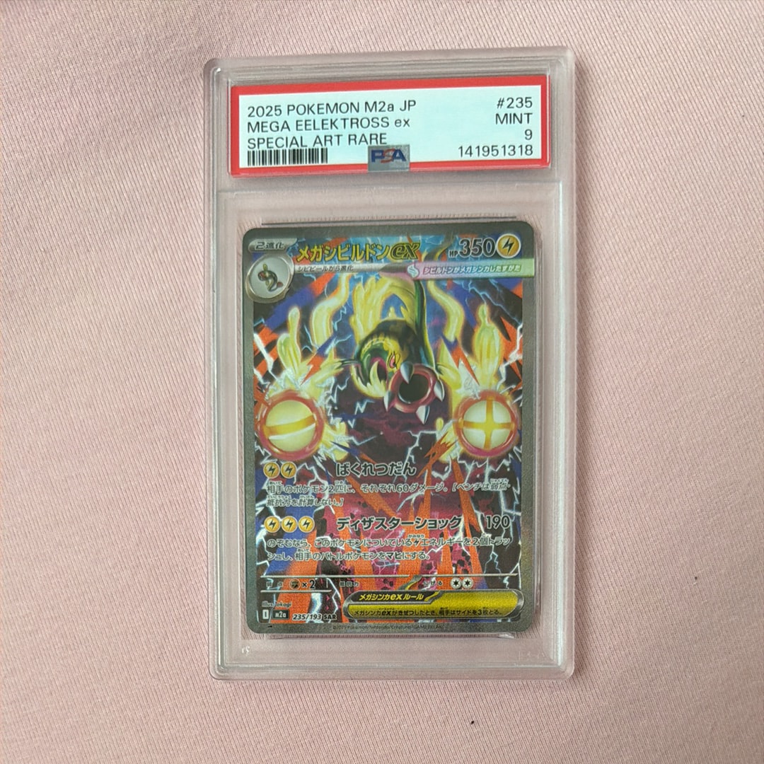 メガシビルドンex SAR [M2a 235/193](ハイクラスパック「MEGAドリーム